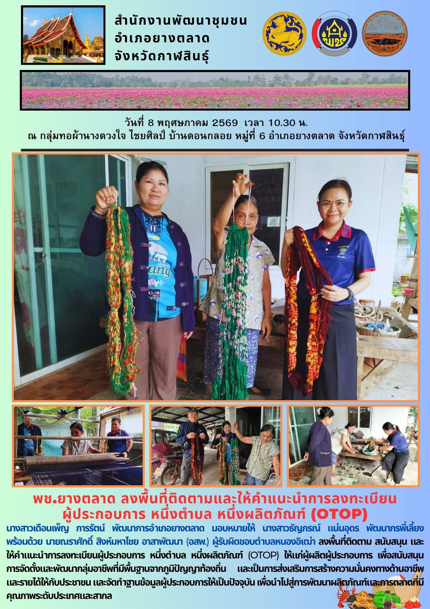 พช.​ยางตลาด ลงพื้นที่ติดตามและให้คำแนะนำการลงทะเบียน  ผู้ประกอบการ หนึ่งตำบล หนึ่งผลิตภัณฑ์ (OTOP)