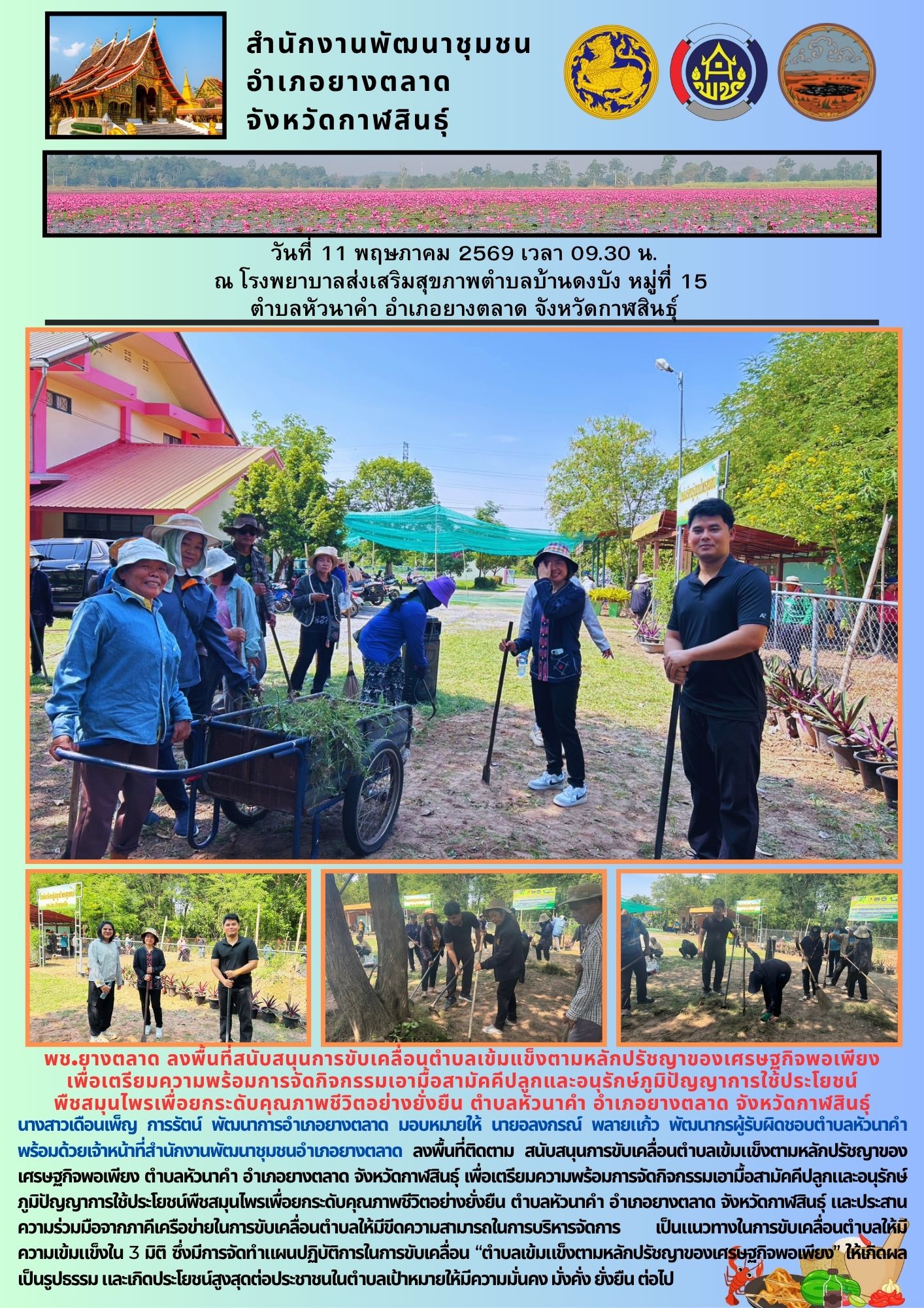 พช.​ยางตลาด ลงพื้นที่สนับสนุนการขับเคลื่อนตำบลเข้มแข็งตามหลักปรัชญาของเศรษฐกิจพอเพียง เพื่อเตรียมความพร้อมการจัดกิจกรรมเอามื้อสามัคคีปลูกและอนุรักษ์ภูมิปัญญาการใช้ประโยชน์  พืชสมุนไพรเพื่อยกระดับคุณภาพชีวิตอย่างยั่งยืน ตำบลหัวนาคำ อำเภอยางตลาด จังหวัดกาฬสินธุ์