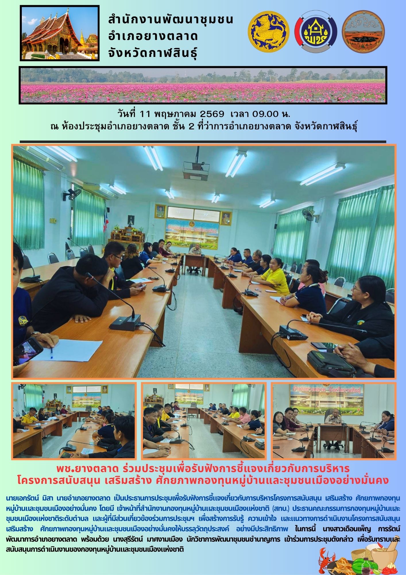 พช.​ยางตลาด ร่วมประชุมเพื่อรับฟังการชี้แจงเกี่ยวกับการบริหาร  โครงการสนับสนุน เสริมสร้าง ศักยภาพกองทุนหมู่บ้านและชุมชนเมืองอย่างมั่นคง