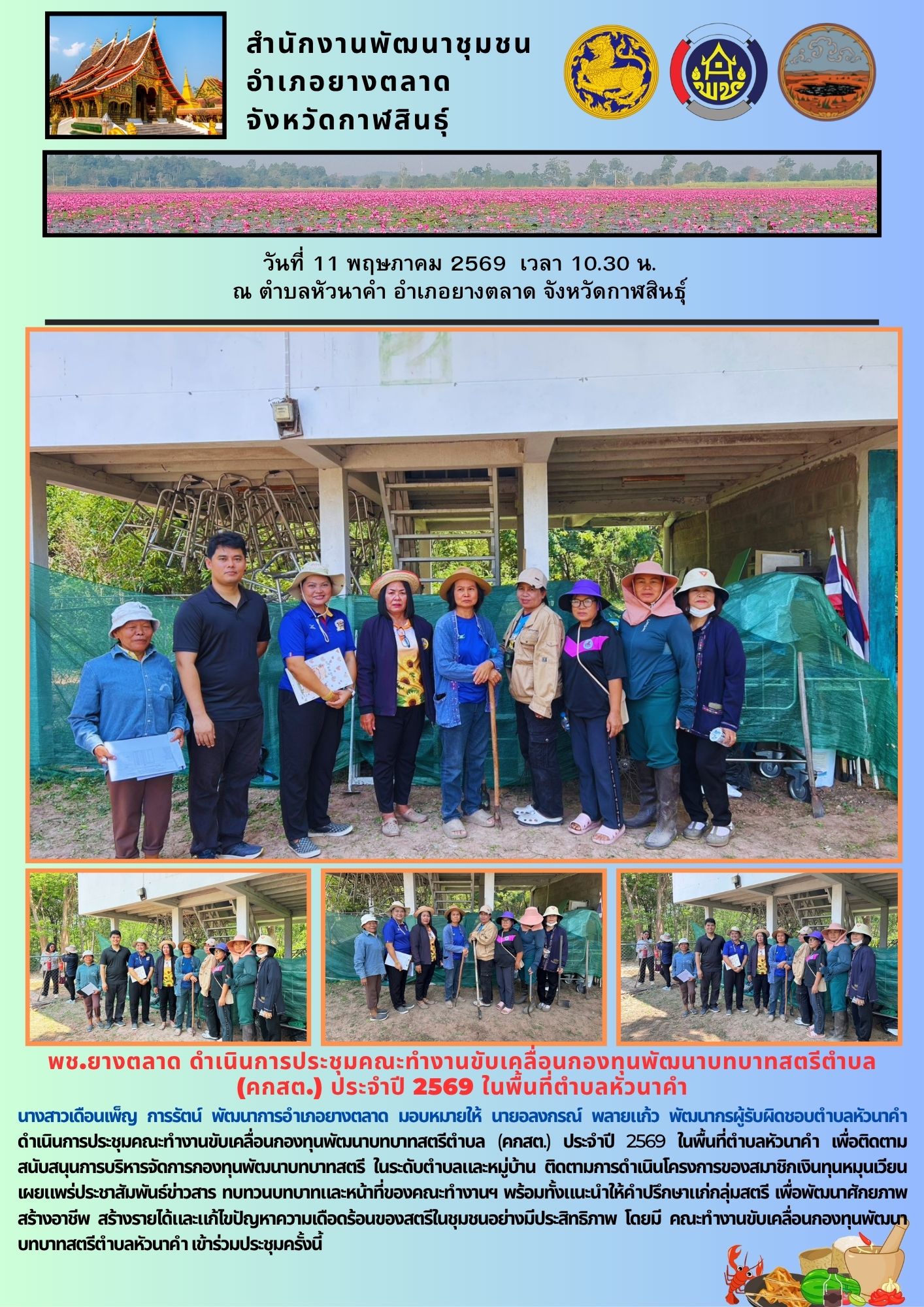 พช.​ยางตลาด ดำเนินการประชุมคณะทำงานขับเคลื่อนกองทุนพัฒนาบทบาทสตรีตำบล (คกสต.) ประจำปี 2569 ในพื้นที่ตำบลหัวนาคำ