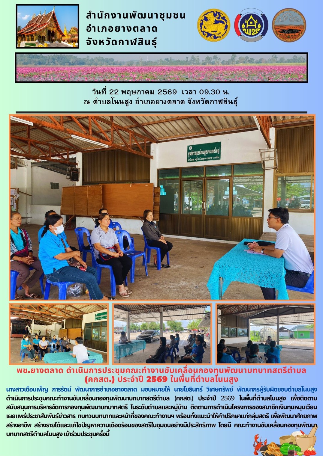 พช.​ยางตลาด ดำเนินการประชุมคณะทำงานขับเคลื่อนกองทุนพัฒนาบทบาทสตรีตำบล (คกสต.) ประจำปี 2569 ในพื้นที่ตำบลโนนสูง