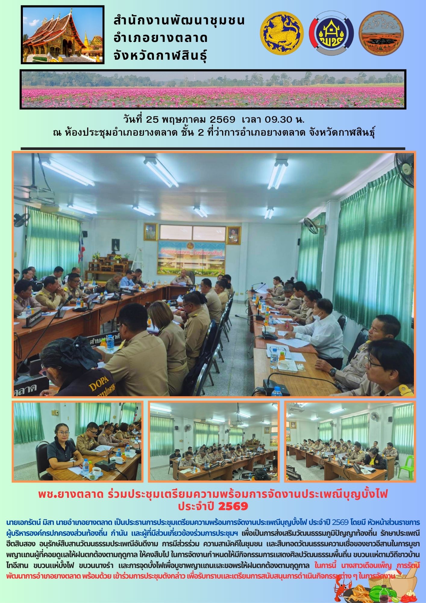 พช.​ยางตลาด ร่วมประชุมเตรียมความพร้อมการจัดงานประเพณีบุญบั้งไฟ ประจำปี 2569