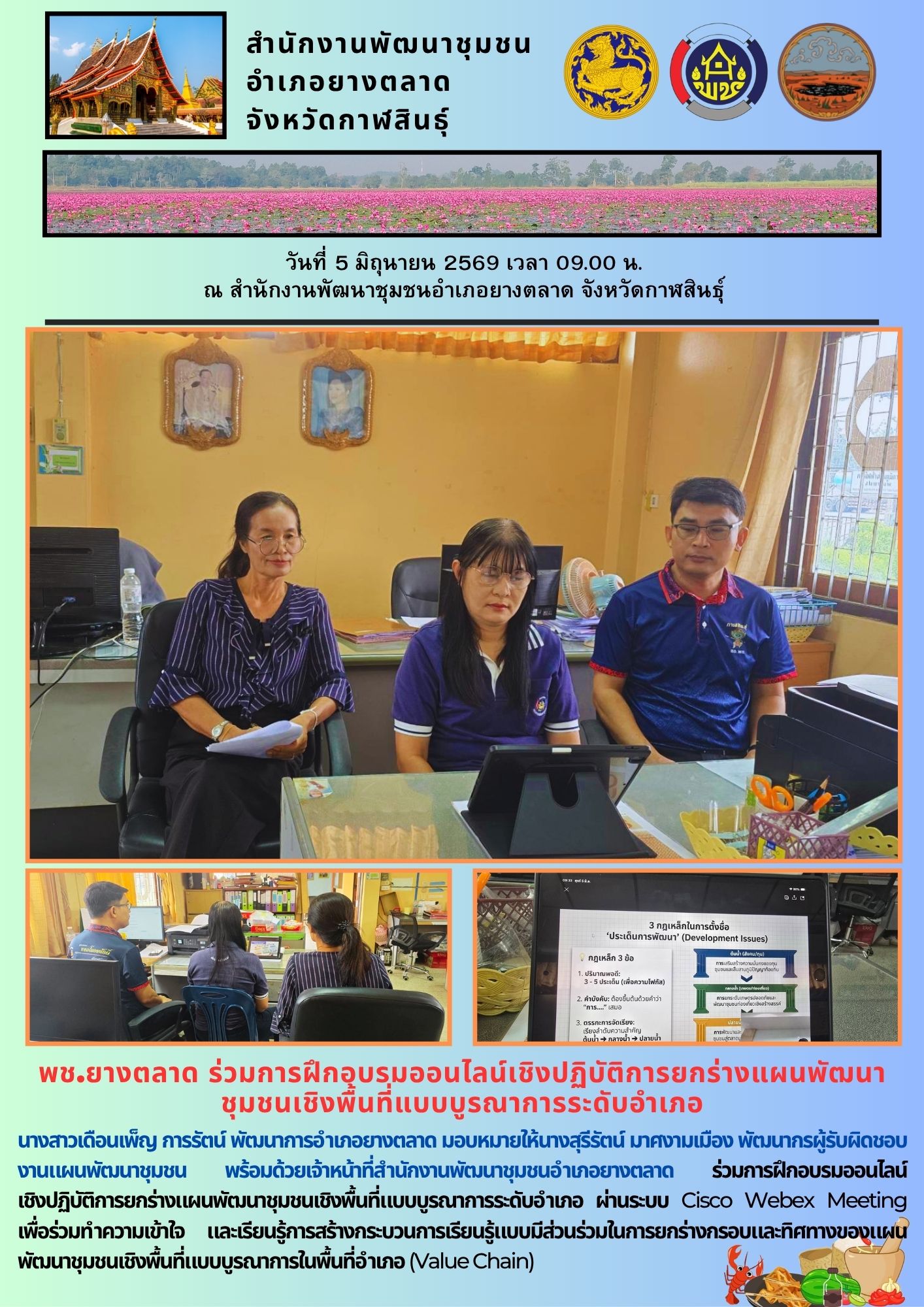 พช.​ยางตลาด ร่วมการฝึกอบรมออนไลน์เชิงปฏิบัติการยกร่างแผนพัฒนาชุมชนเชิงพื้นที่แบบบูรณาการระดับอำเภอ