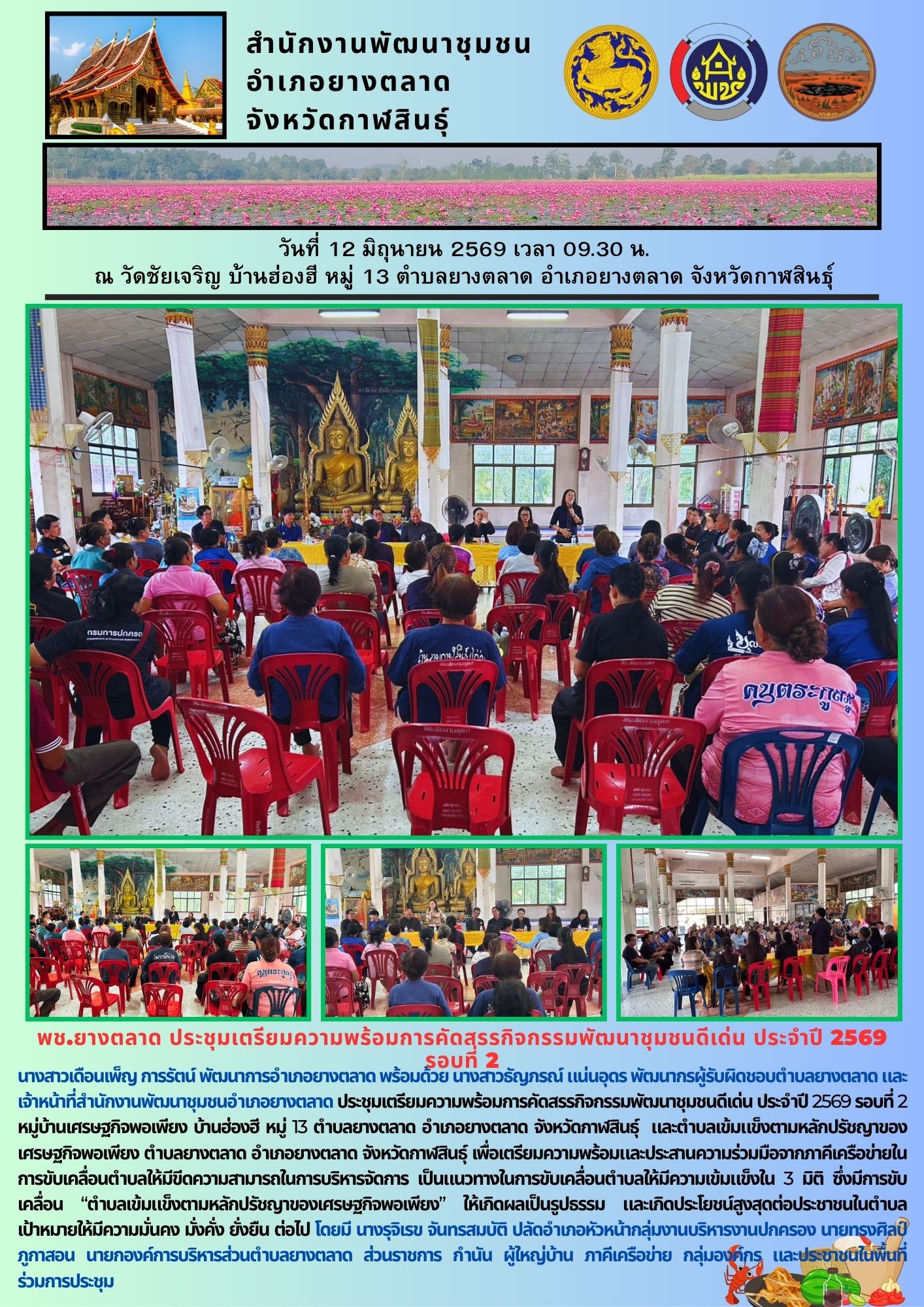 พช.​ยางตลาด ประชุมเตรียมความพร้อมการคัดสรรกิจกรรมพัฒนาชุมชนดีเด่น ประจำปี 2569 รอบที่ 2