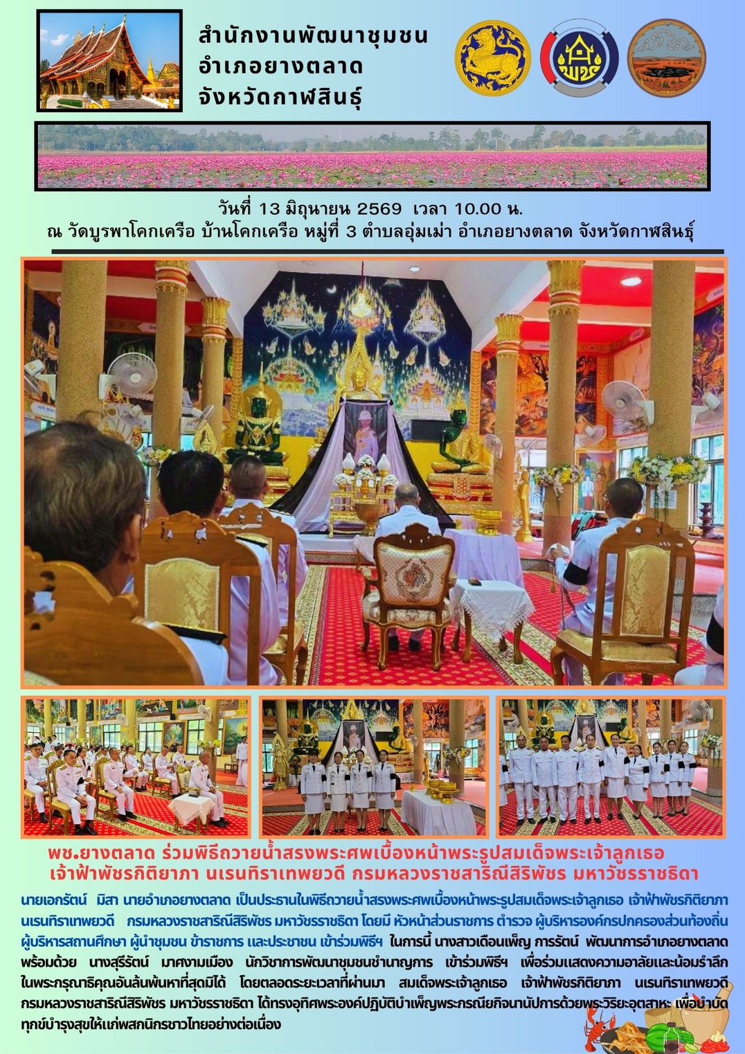 พช.​ยางตลาด​ ร่วมพิธีถวายน้ำสรงพระศพเบื้องหน้าพระรูปสมเด็จพระเจ้าลูกเธอ เจ้าฟ้าพัชรกิติยาภา นเรนทิราเทพยวดี กรมหลวงราชสาริณีสิริพัชร มหาวัชรราชธิดา