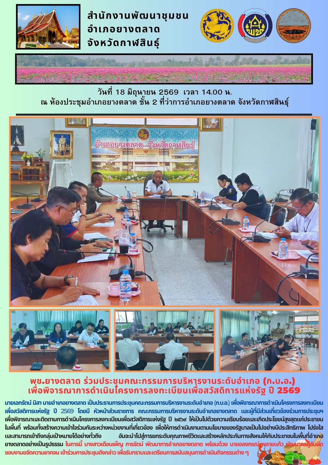 พช.​ยางตลาด ร่วมประชุมคณะกรรมการบริหารงานระดับอำเภอ (ก.บ.อ.)  เพื่อพิจารณาการดำเนินโครงการลงทะเบียนเพื่อสวัสดิการแห่งรัฐ ปี 2569