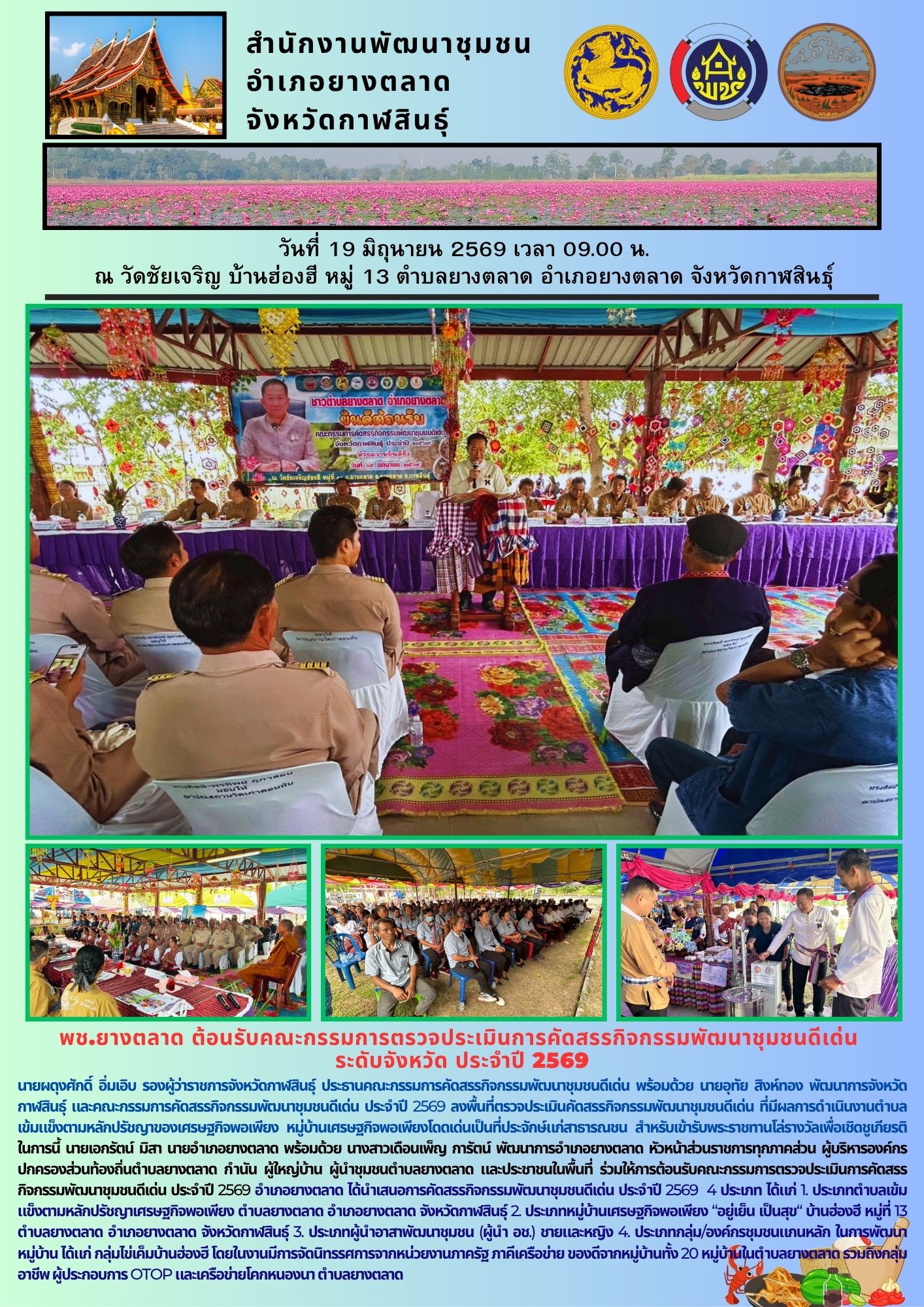 พช.ยางตลาด ต้อนรับคณะกรรมการตรวจประเมินการคัดสรรกิจกรรมพัฒนาชุมชนดีเด่น ระดับจังหวัด ประจำปี 2569