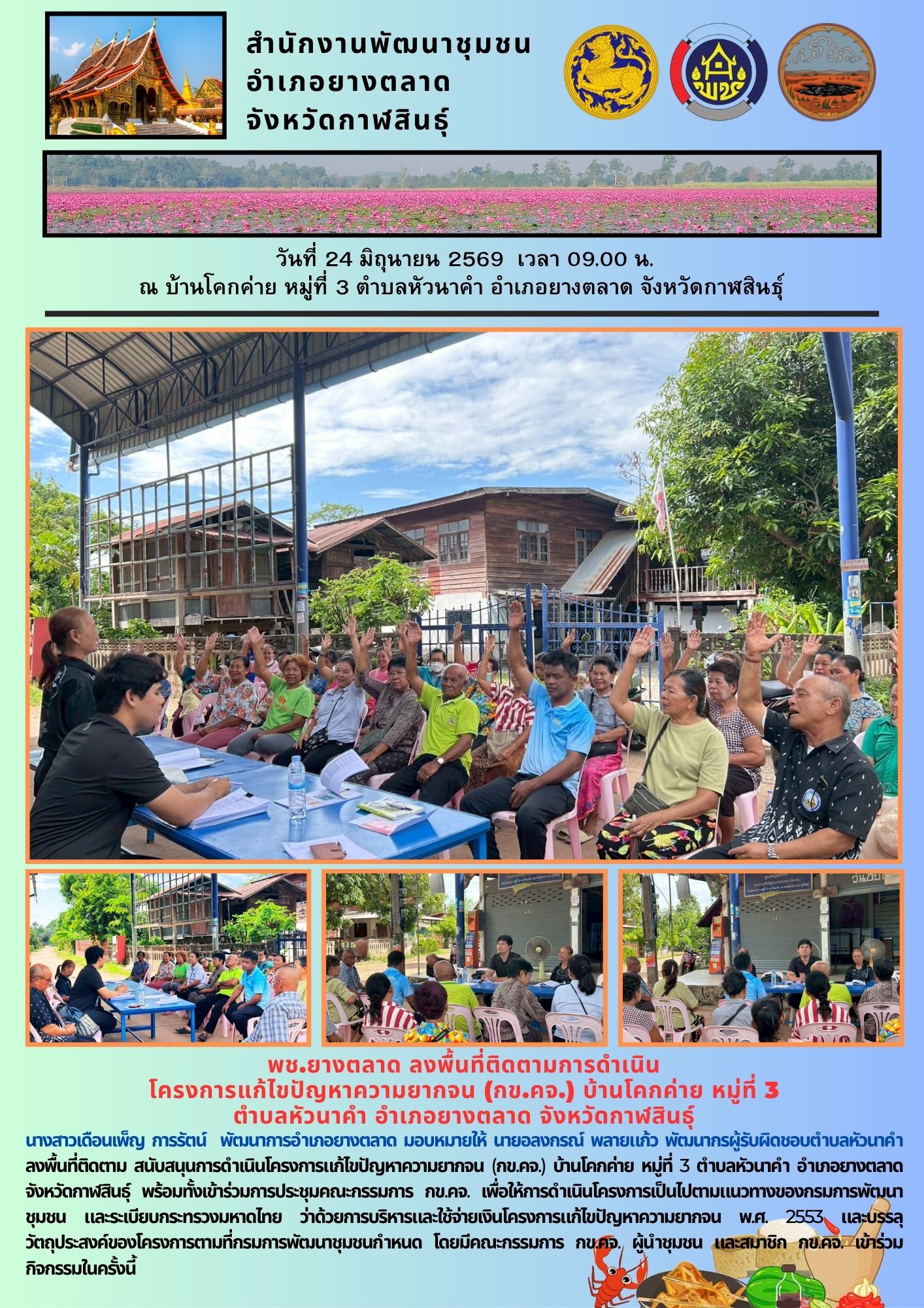 พช.​ยางตลาด​ ลงพื้นที่ติดตามการดำเนิน โครงการแก้ไขปัญหาความยากจน (กข.คจ.) บ้านโคกค่าย หมู่ที่ 3 ตำบลหัวนาคำ อำเภอยางตลาด จังหวัดกาฬสินธุ์