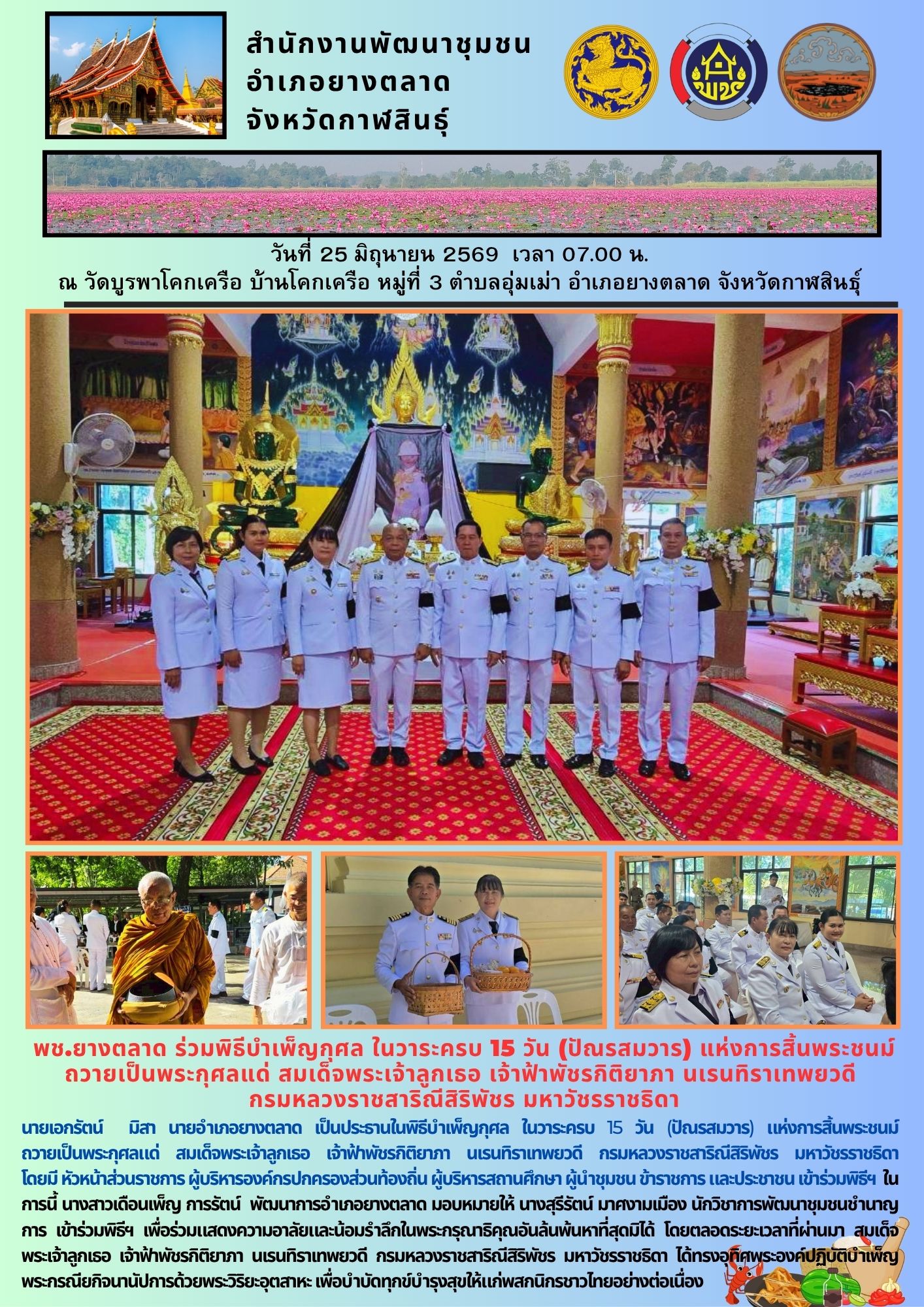 พช.​ยางตลาด​ ร่วมพิธีบำเพ็ญกุศล ในวาระครบ 15 วัน (ปัณรสมวาร) แห่งการสิ้นพระชนม์ถวายเป็นพระกุศลแด่ สมเด็จพระเจ้าลูกเธอ เจ้าฟ้าพัชรกิติยาภา นเรนทิราเทพยวดี กรมหลวงราชสาริณีสิริพัชร มหาวัชรราชธิดา