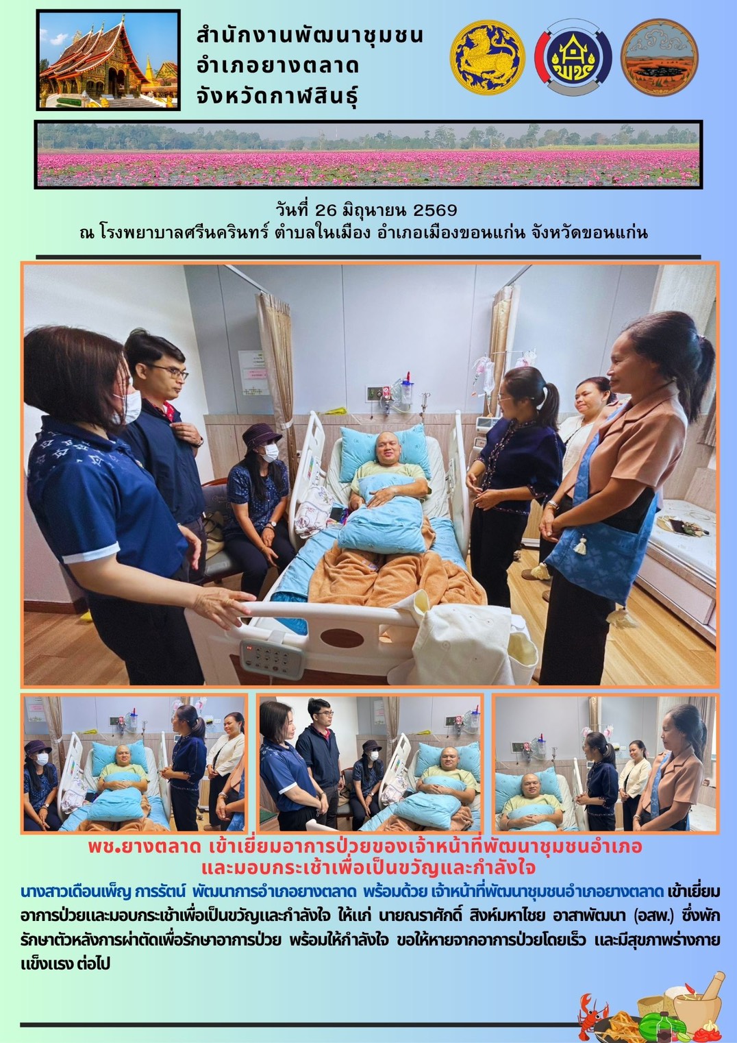 พช.​ยางตลาด​ เข้าเยี่ยมอาการป่วยของเจ้าหน้าที่พัฒนาชุมชนอำเภอและมอบกระเช้าเพื่อเป็นขวัญและกำลังใจ