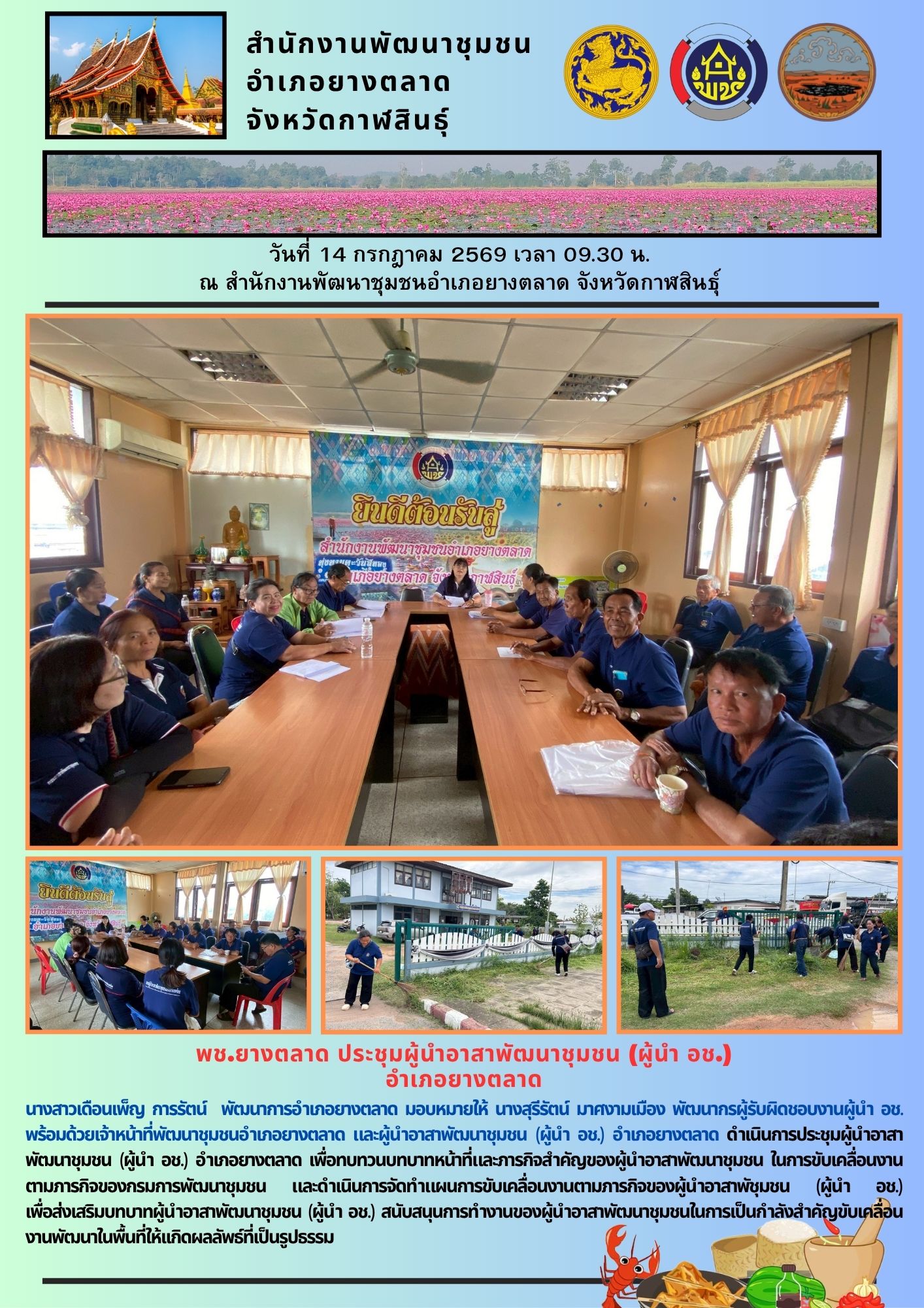 พช.​ยางตลาด​ ประชุมผู้นำอาสาพัฒนาชุมชน (ผู้นำ อช.) อำเภอยางตลาด