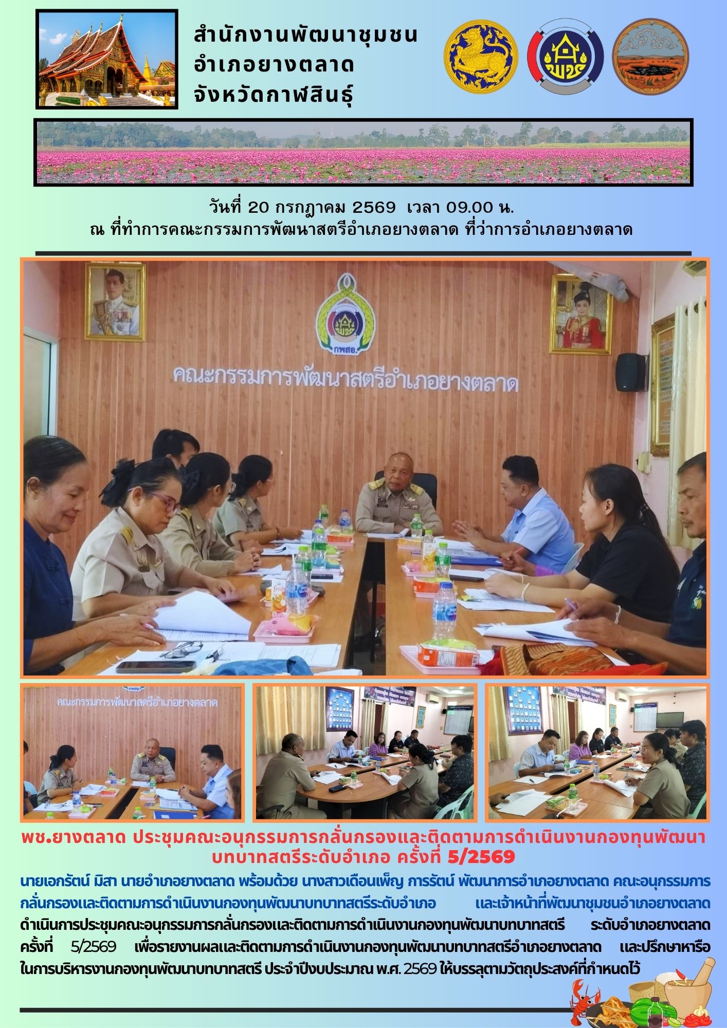 พช.​ยางตลาด​ ประชุมคณะอนุกรรมการกลั่นกรองและติดตามการดำเนินงานกองทุนพัฒนาบทบาทสตรีระดับอำเภอ ครั้งที่ 5/2569