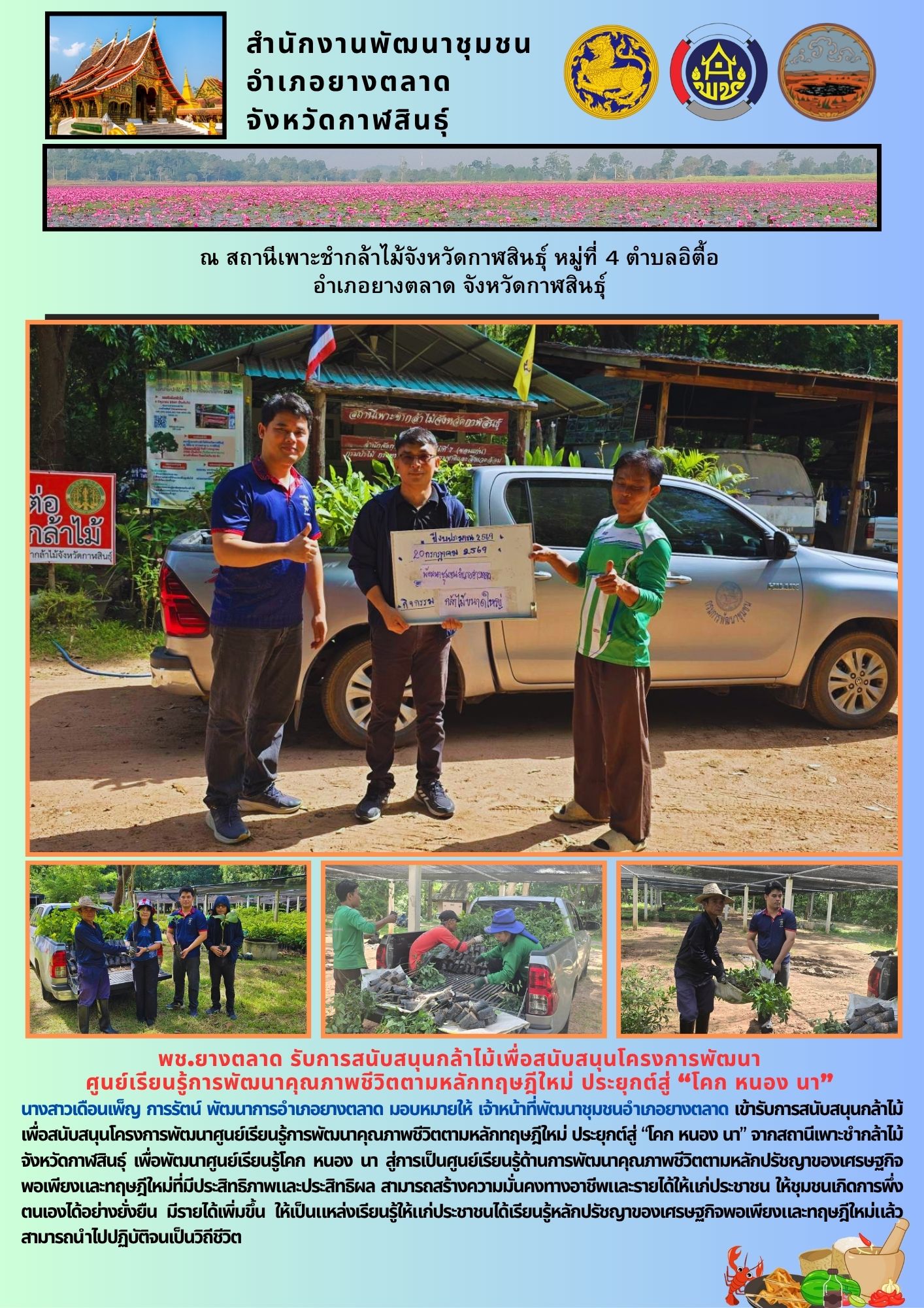 พช.ยางตลาด รับการสนับสนุนกล้าไม้เพื่อสนับสนุนโครงการพัฒนา ศูนย์เรียนรู้การพัฒนาคุณภาพชีวิตตามหลักทฤษฎีใหม่ ประยุกต์สู่ “โคก หนอง นา”