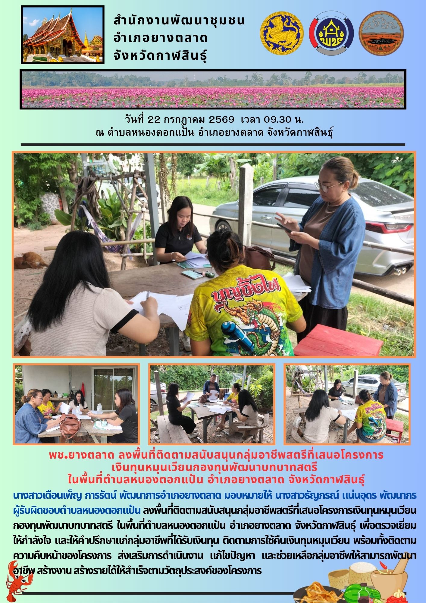 พช.​ยางตลาด​ ลงพื้นที่ติดตามสนับสนุนกลุ่มอาชีพสตรีที่เสนอโครงการ เงินทุนหมุนเวียนกองทุนพัฒนาบทบาทสตรี ในพื้นที่ตำบลหนองตอกแป้น อำเภอยางตลาด จังหวัดกาฬสินธุ์