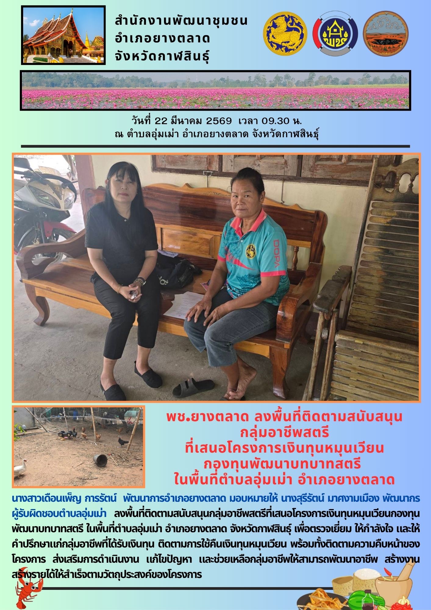 พช.​ยางตลาด​ ลงพื้นที่ติดตามสนับสนุนกลุ่มอาชีพสตรี ที่เสนอโครงการเงินทุนหมุนเวียนกองทุนพัฒนาบทบาทสตรี ในพื้นที่ตำบลอุ่มเม่า อำเภอยางตลาด