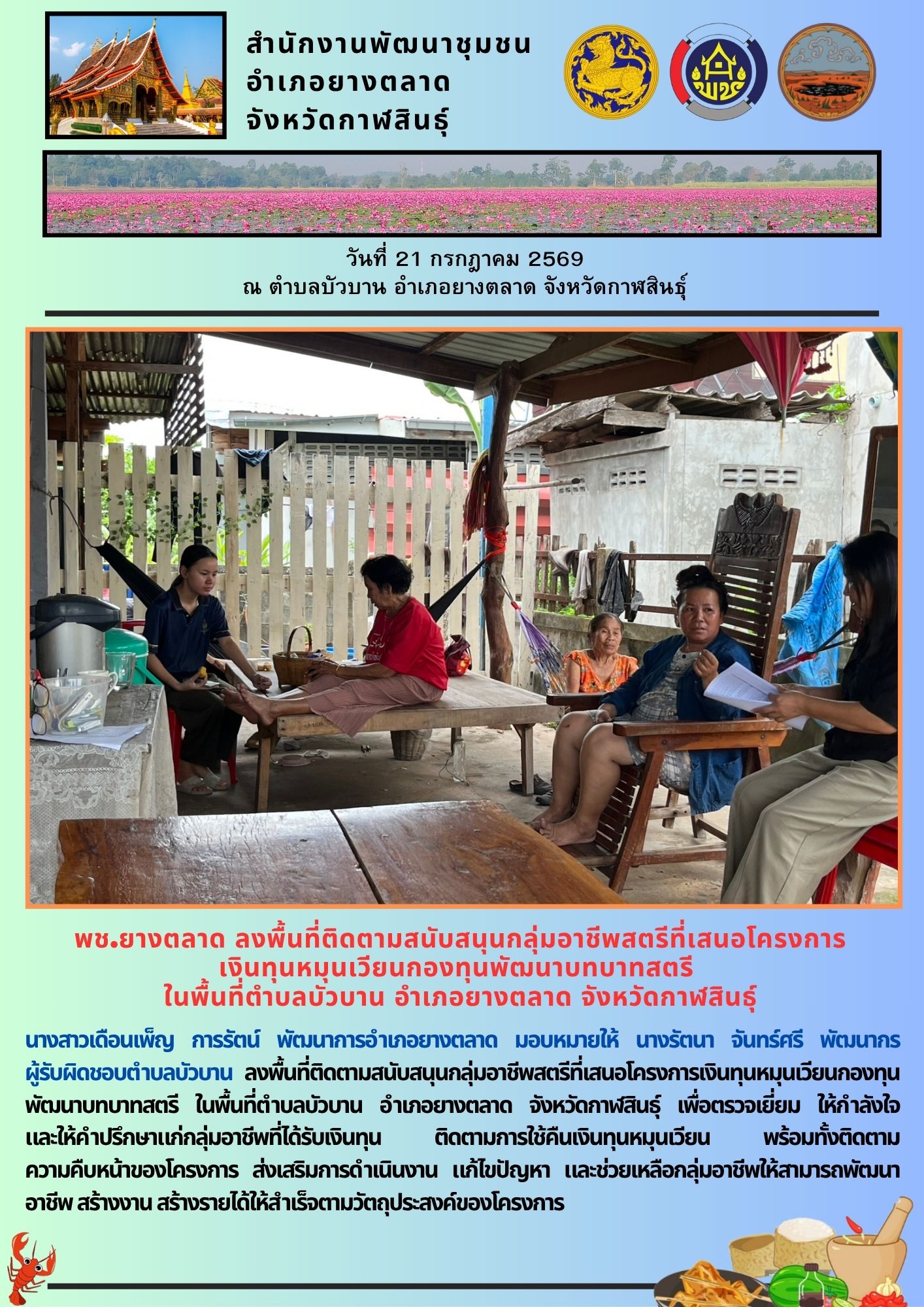 พช.​ยางตลาด​ ลงพื้นที่ติดตามสนับสนุนกลุ่มอาชีพสตรีที่เสนอโครงการ เงินทุนหมุนเวียนกองทุนพัฒนาบทบาทสตรี ในพื้นที่ตำบลบัวบาน อำเภอยางตลาด จังหวัดกาฬสินธุ์