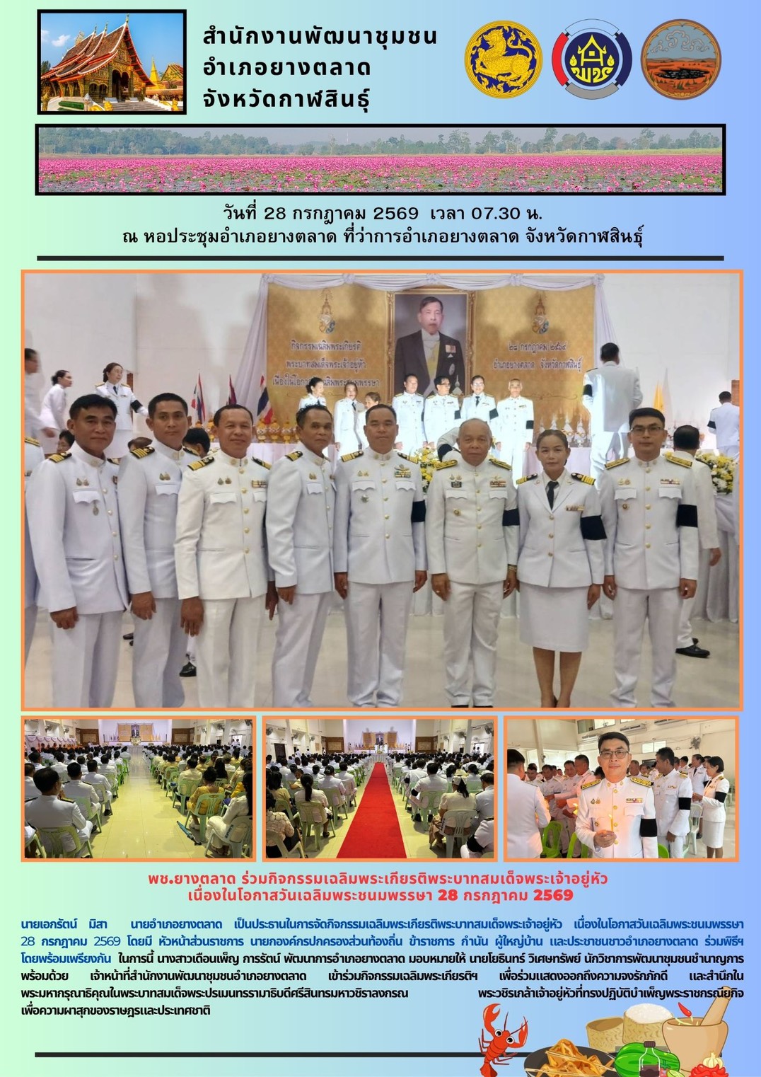 พช.​ยางตลาด ร่วมกิจกรรมเฉลิมพระเกียรติพระบาทสมเด็จพระเจ้าอยู่หัว เนื่องในโอกาสวันเฉลิมพระชนมพรรษา 28 กรกฎาคม 2569