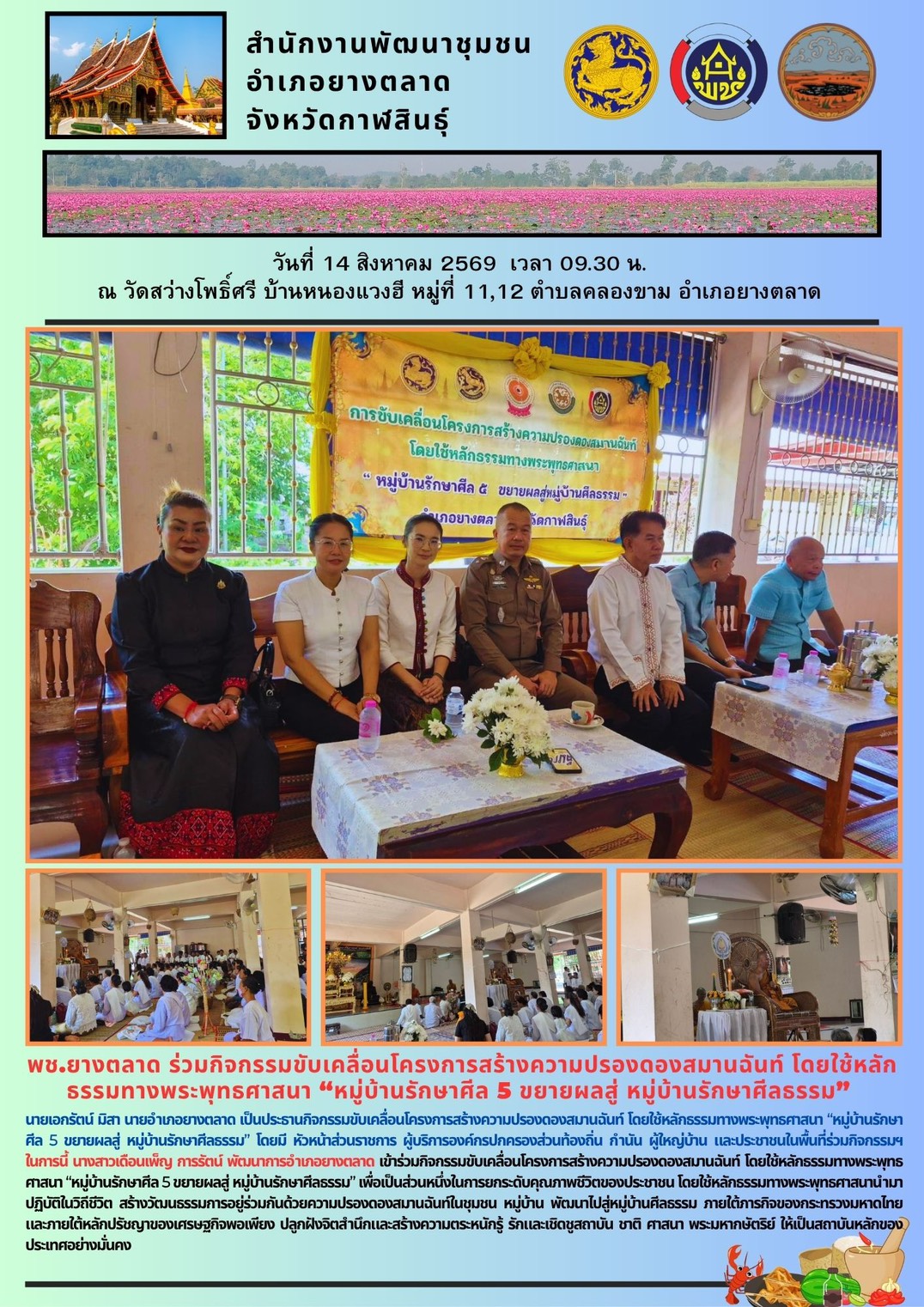 พช.​ยางตลาด ร่วมกิจกรรมขับเคลื่อนโครงการสร้างความปรองดองสมานฉันท์ โดยใช้หลักธรรมทางพระพุทธศาสนา “หมู่บ้านรักษาศีล 5 ขยายผลสู่ หมู่บ้านรักษาศีลธรรม”