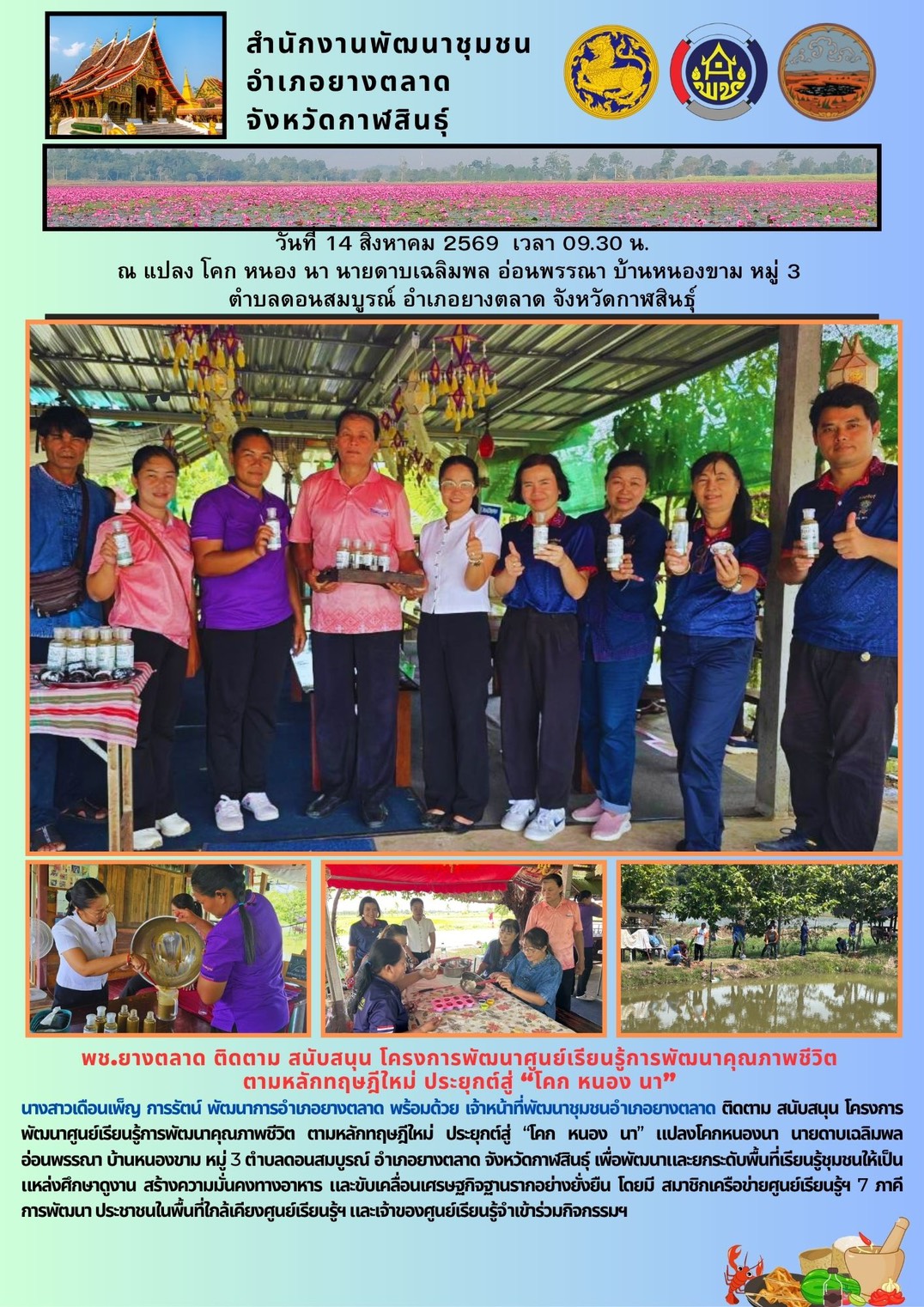 พช.ยางตลาด ติดตาม สนับสนุน โครงการพัฒนาศูนย์เรียนรู้การพัฒนาคุณภาพชีวิต ตามหลักทฤษฎีใหม่ ประยุกต์สู่ “โคก หนอง นา”