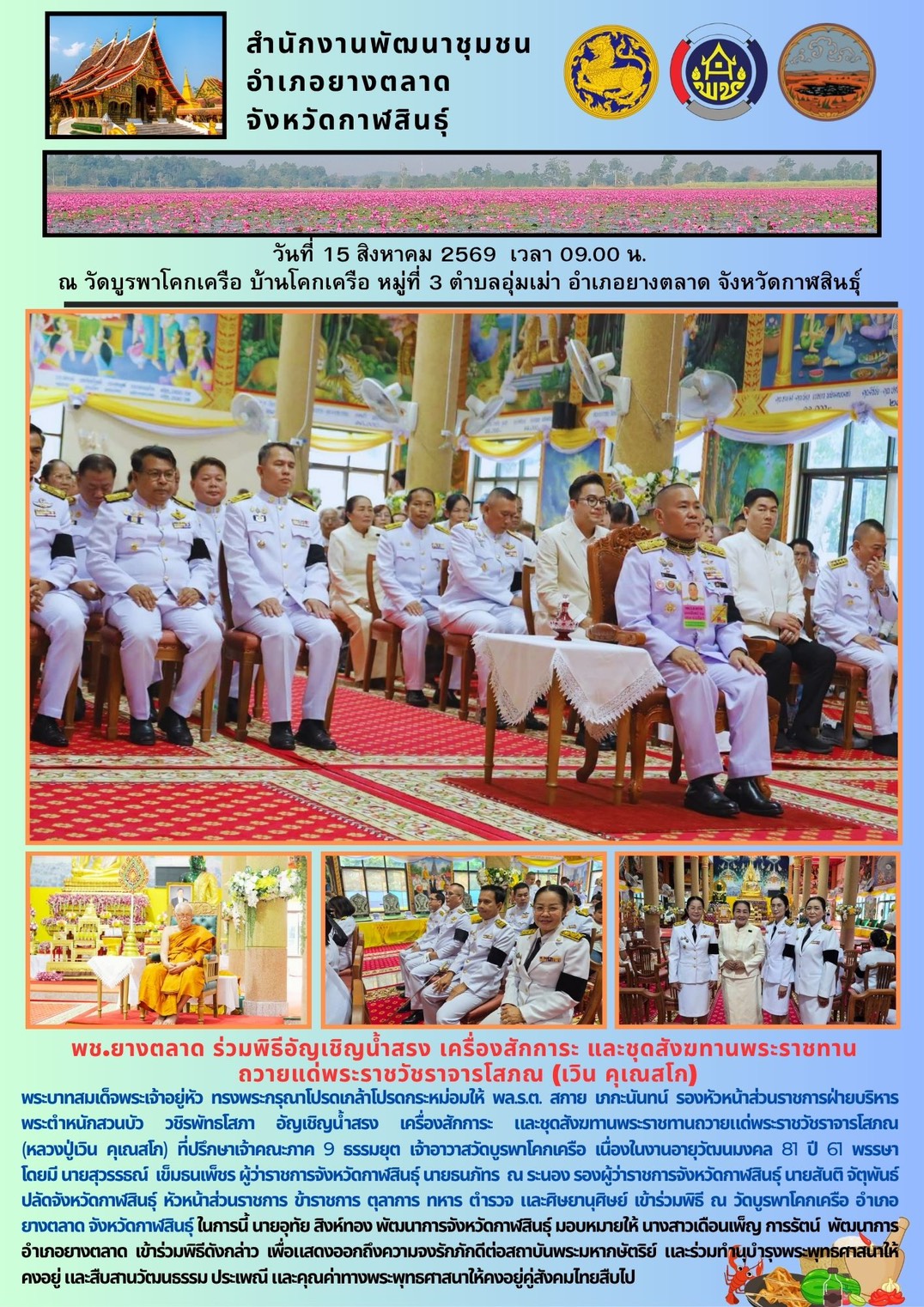 พช.​ยางตลาด​ ร่วมพิธีอัญเชิญน้ำสรง เครื่องสักการะ และชุดสังฆทานพระราชทาน ถวายแด่พระราชวัชราจารโสภณ (เวิน คุเณสโก)