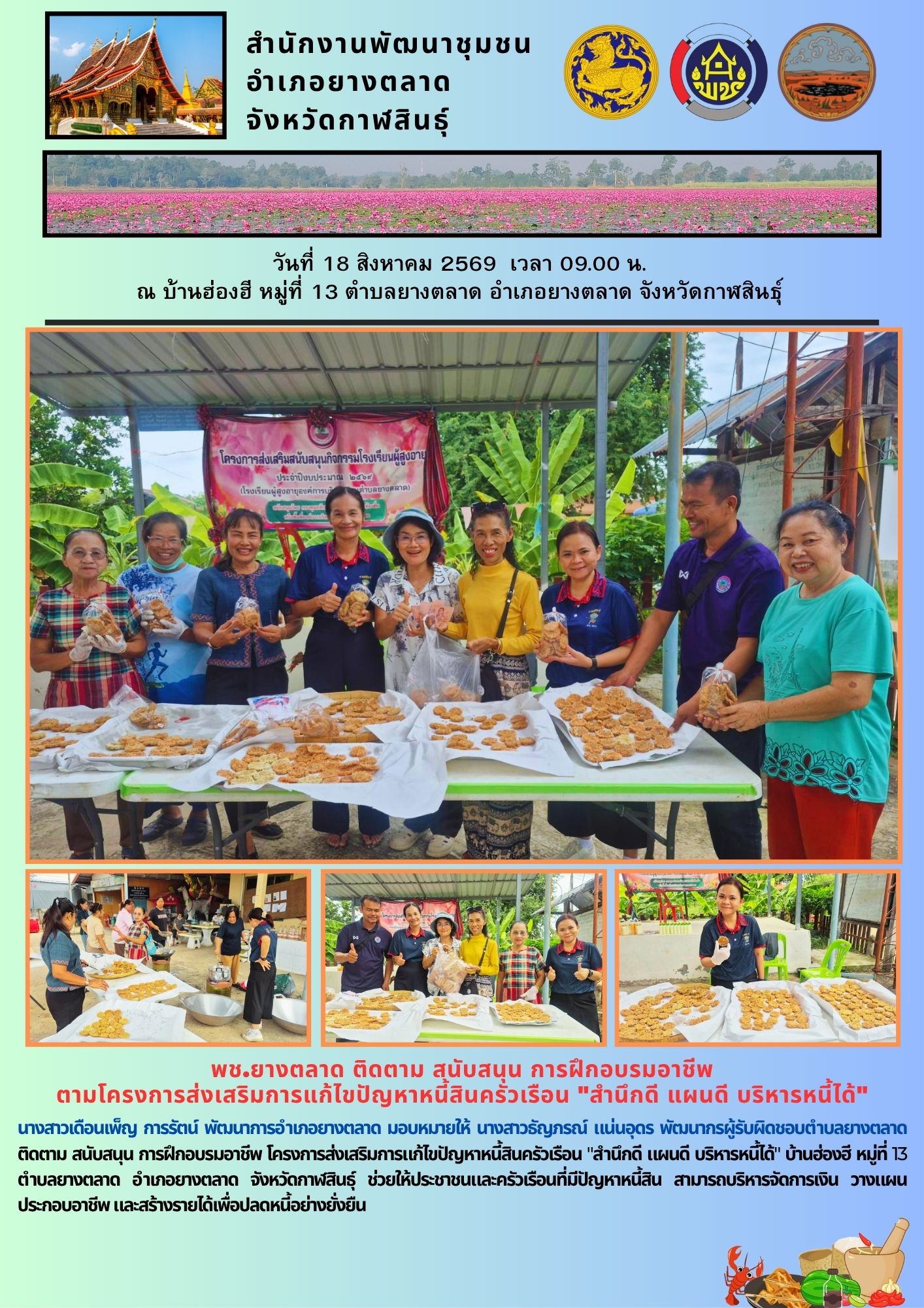 พช.​ยางตลาด ติดตาม สนับสนุน การฝึกอบรมอาชีพ ตามโครงการส่งเสริมการแก้ไขปัญหาหนี้สินครัวเรือน "สำนึกดี แผนดี บริหารหนี้ได้"