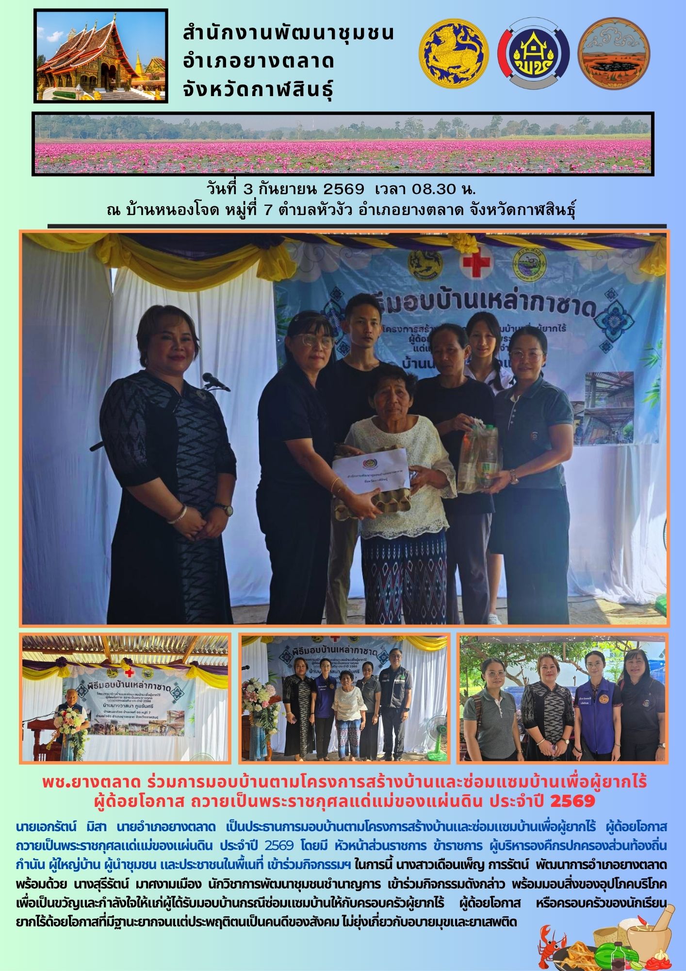 พช.​ยางตลาด​ ร่วมการมอบบ้านตามโครงการสร้างบ้านและซ่อมแซมบ้านเพื่อผู้ยากไร้ ผู้ด้อยโอกาส ถวายเป็นพระราชกุศลแด่แม่ของแผ่นดิน ประจำปี 2569