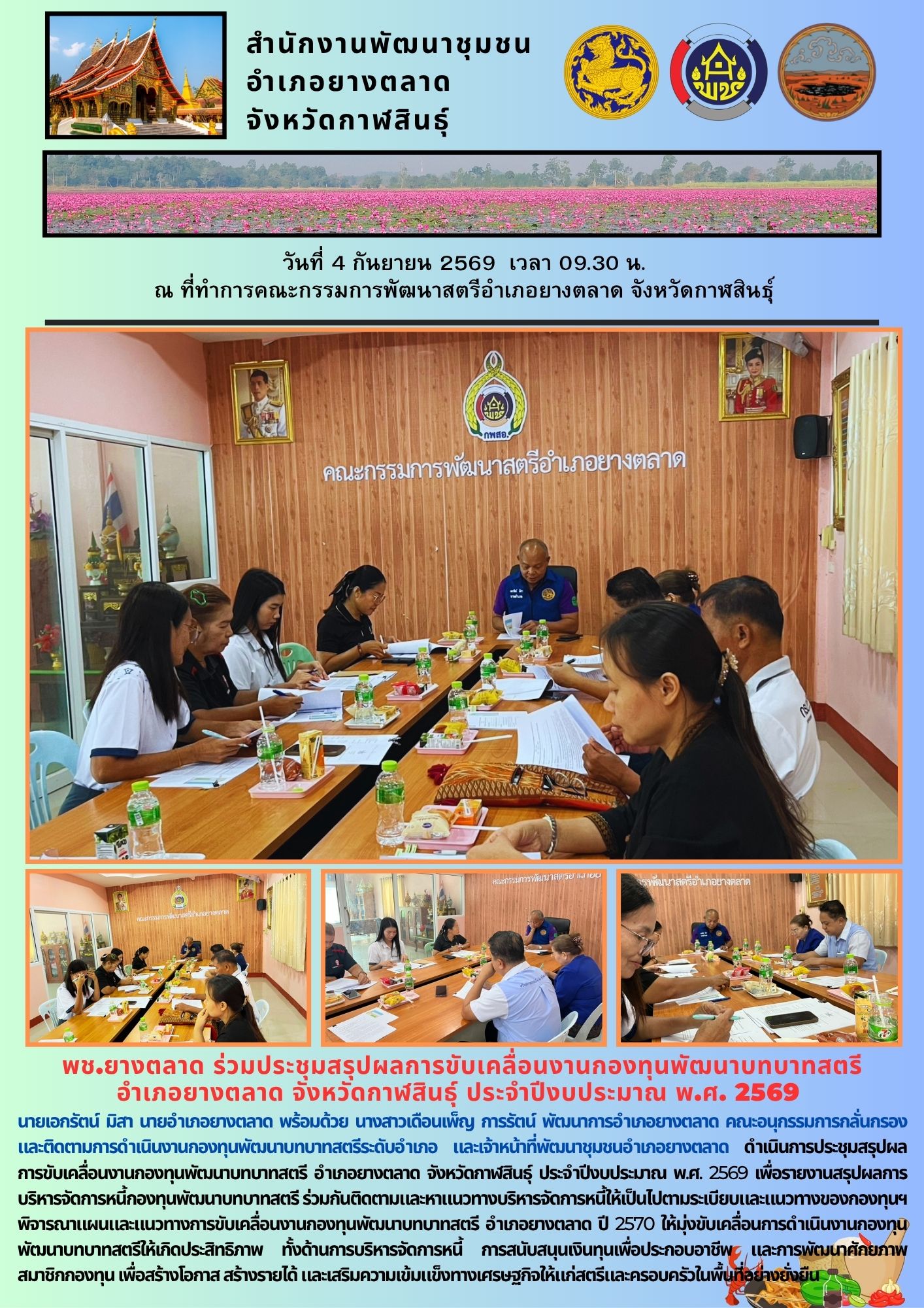 พช.​ยางตลาด ร่วมประชุมสรุปผลการขับเคลื่อนงานกองทุนพัฒนาบทบาทสตรี อำเภอยางตลาด จังหวัดกาฬสินธุ์ ประจำปีงบประมาณ พ.ศ. 2569