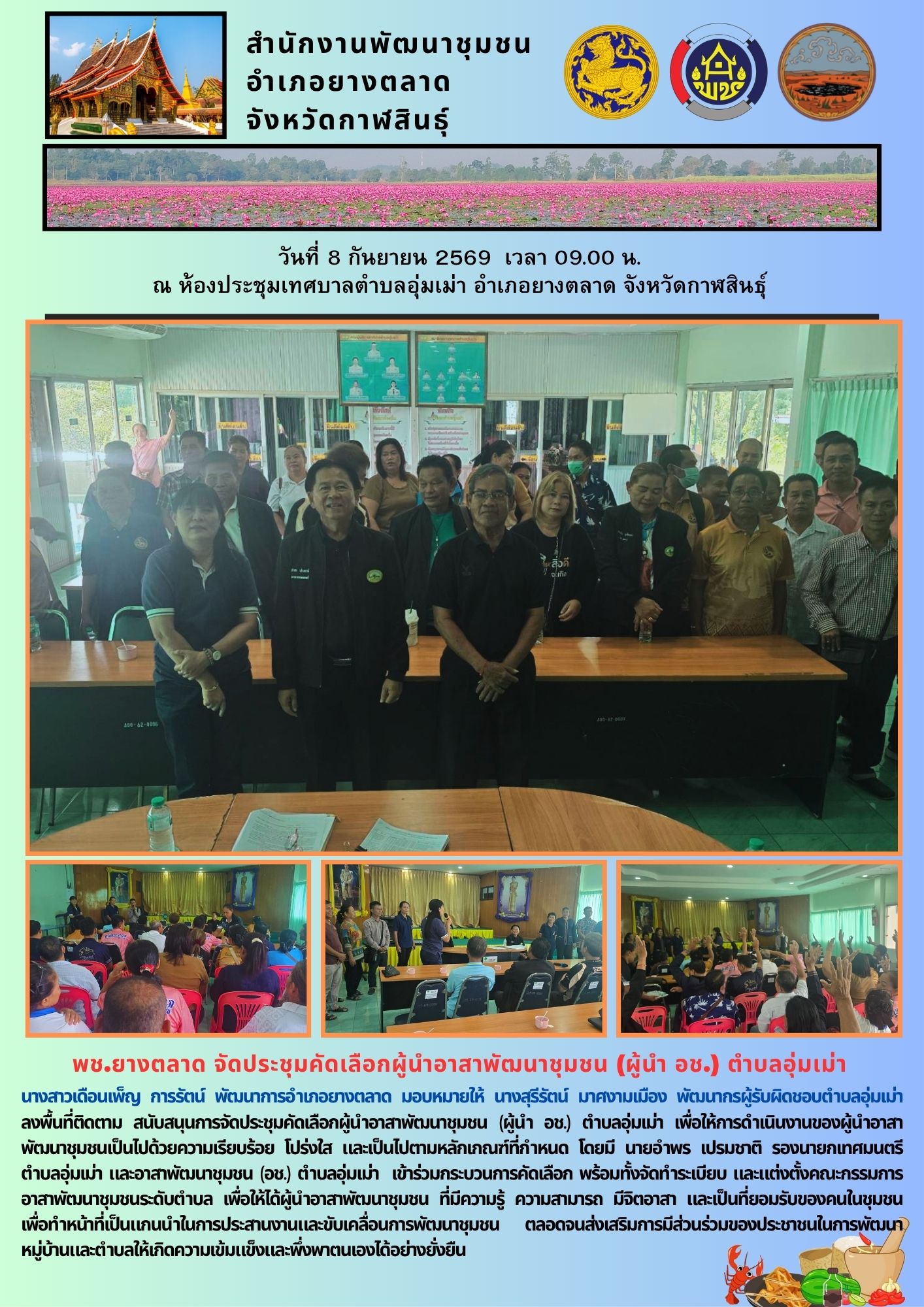 พช.ยางตลาด จัดประชุมคัดเลือกผู้นำอาสาพัฒนาชุมชน (ผู้นำ อช.) ตำบลอุ่มเม่า