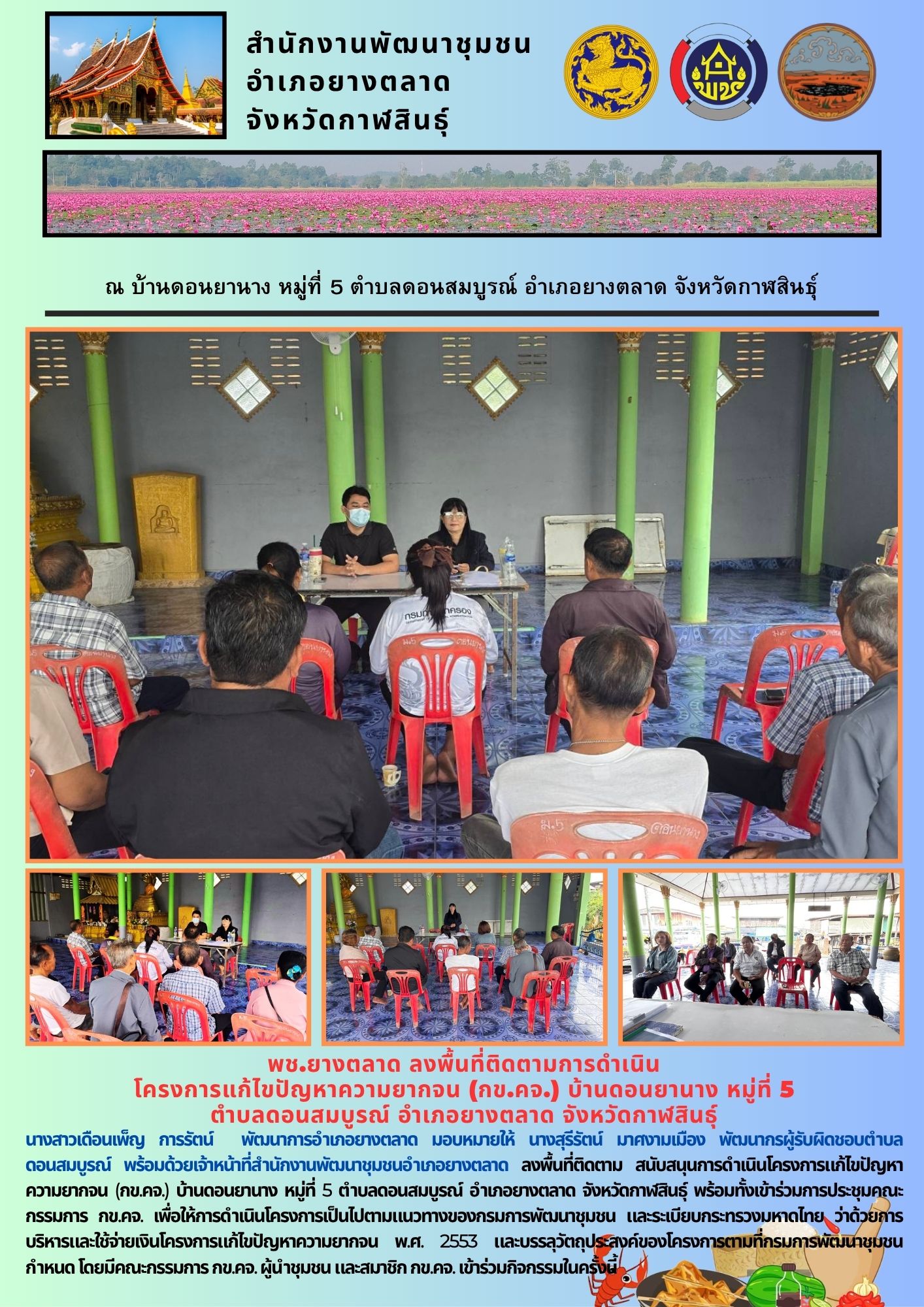 พช.​ยางตลาด​ ลงพื้นที่ติดตามการดำเนิน โครงการแก้ไขปัญหาความยากจน (กข.คจ.) บ้านดอนยานาง หมู่ที่ 5 ตำบลดอนสมบูรณ์ อำเภอยางตลาด จังหวัดกาฬสินธุ์