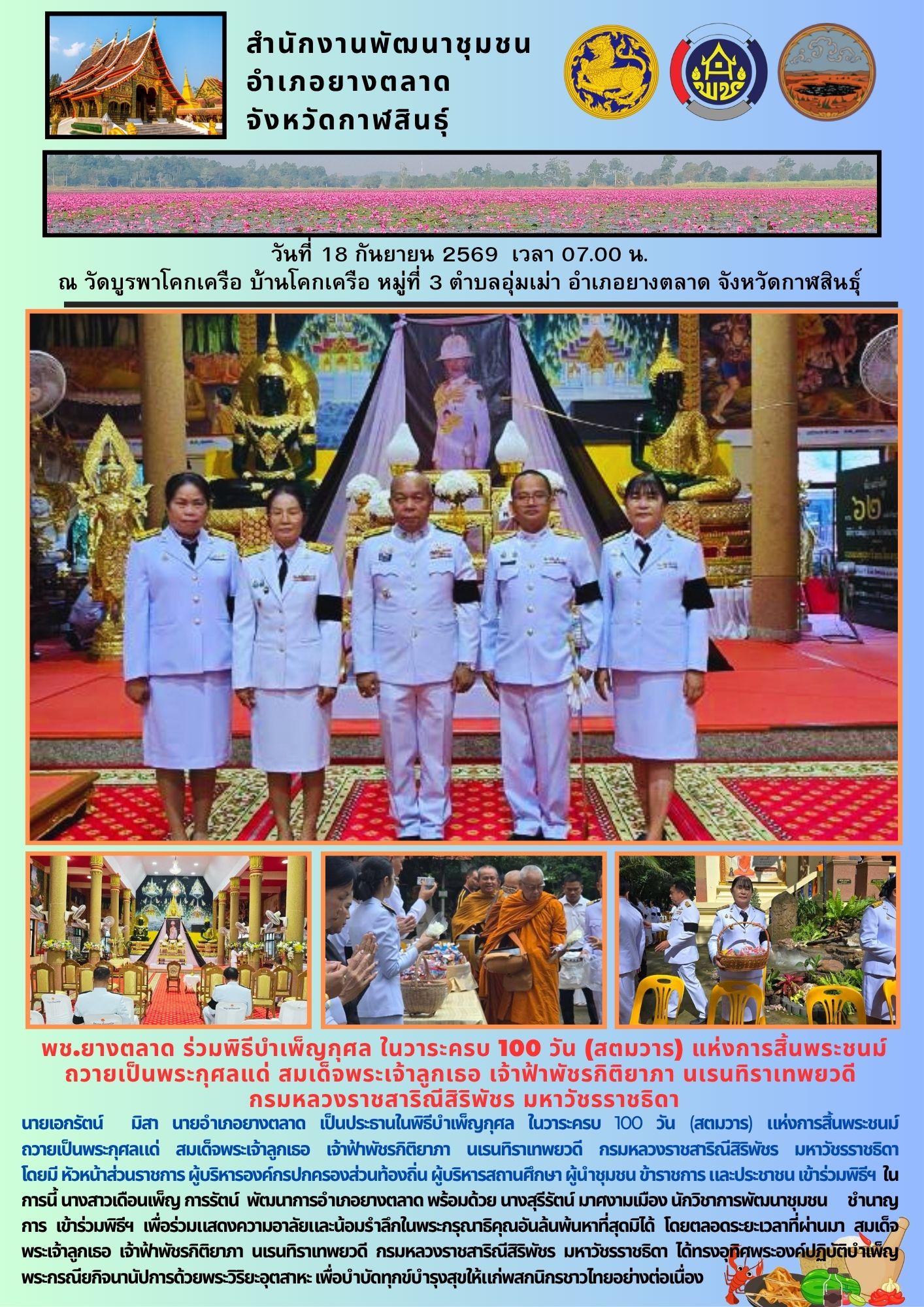 พช.​ยางตลาด​ ร่วมพิธีบำเพ็ญกุศล ในวาระครบ 100 วัน (สตมวาร) แห่งการสิ้นพระชนม์ถวายเป็นพระกุศลแด่ สมเด็จพระเจ้าลูกเธอ เจ้าฟ้าพัชรกิติยาภา นเรนทิราเทพยวดี กรมหลวงราชสาริณีสิริพัชร มหาวัชรราชธิดา
