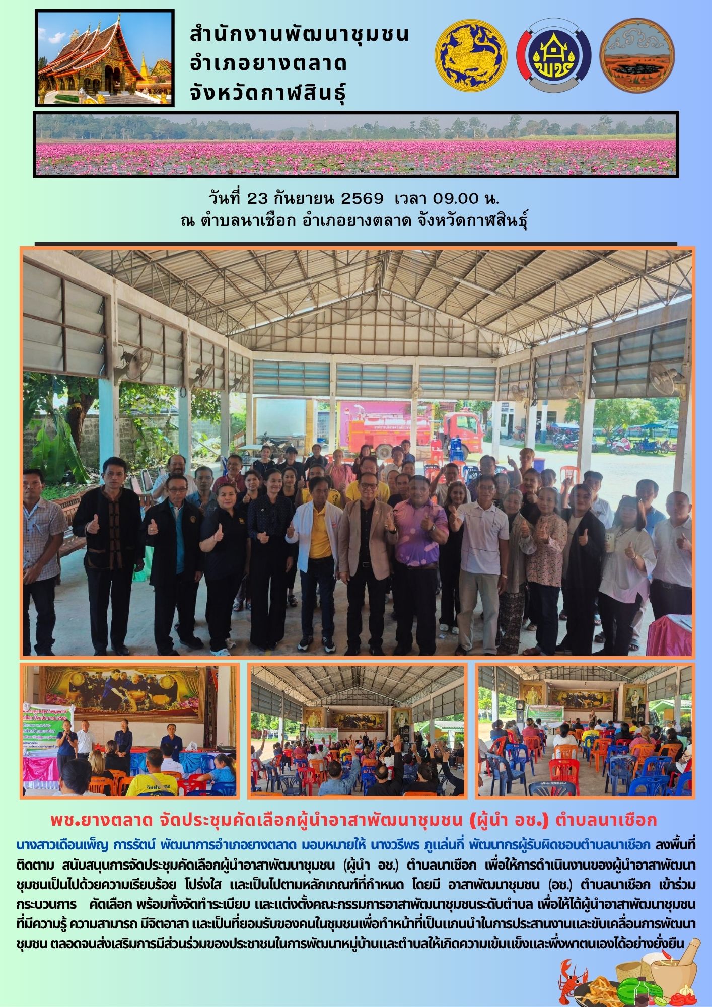 พช.ยางตลาด จัดประชุมคัดเลือกผู้นำอาสาพัฒนาชุมชน (ผู้นำ อช.) ตำบลนาเชือก