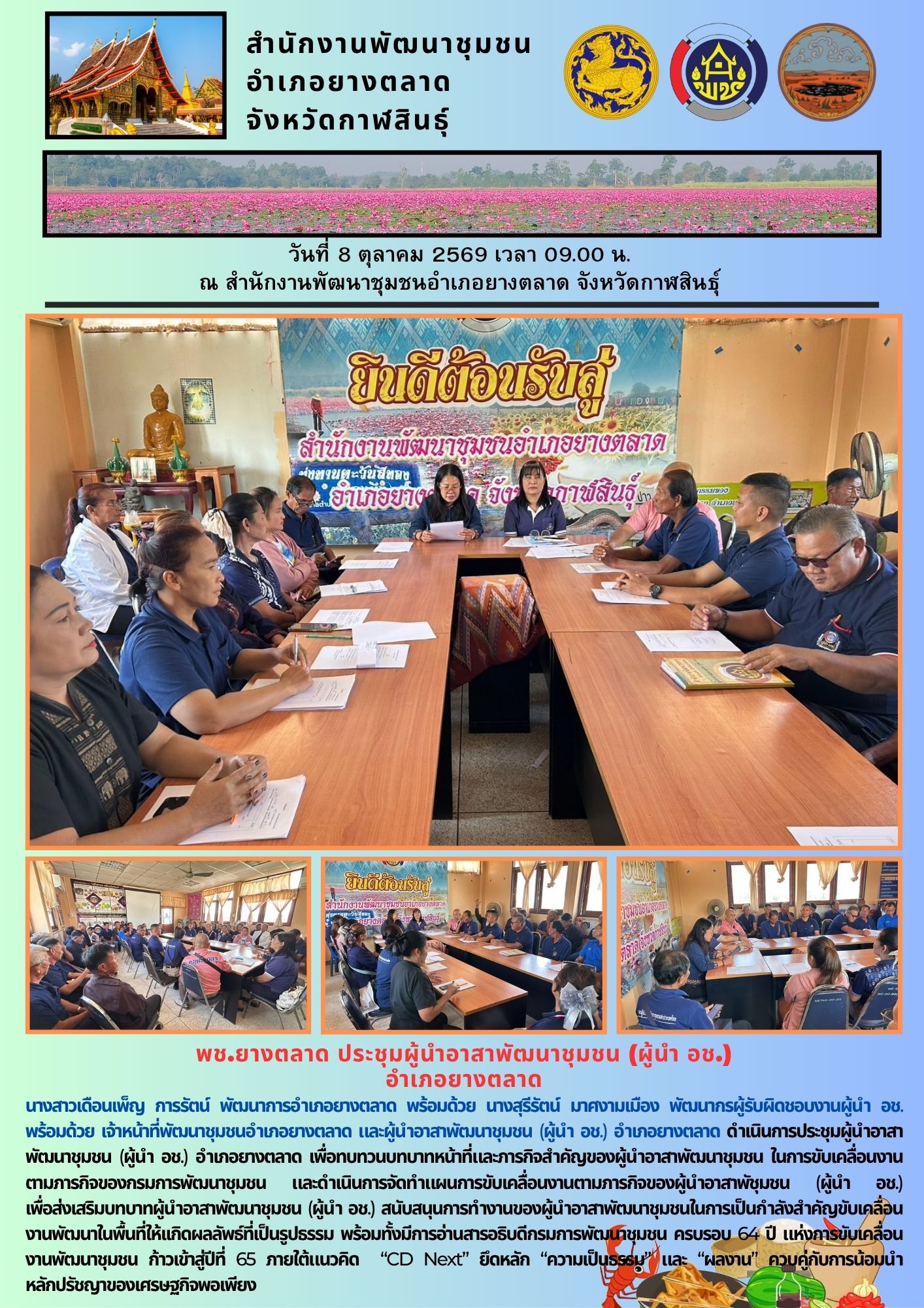 พช.​ยางตลาด​ ประชุมผู้นำอาสาพัฒนาชุมชน (ผู้นำ อช.) อำเภอยางตลาด