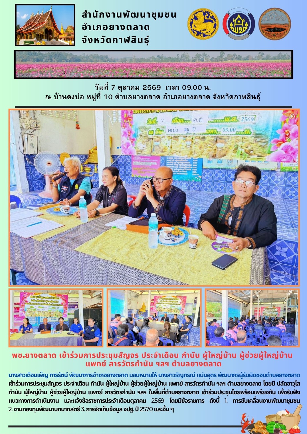 พช.​ยางตลาด​ เข้าร่วมการประชุมสัญจร ประจำเดือน กำนัน ผู้ใหญ่บ้าน ผู้ช่วยผู้ใหญ่บ้าน แพทย์ สารวัตรกำนัน ฯลฯ ตำบลยางตลาด