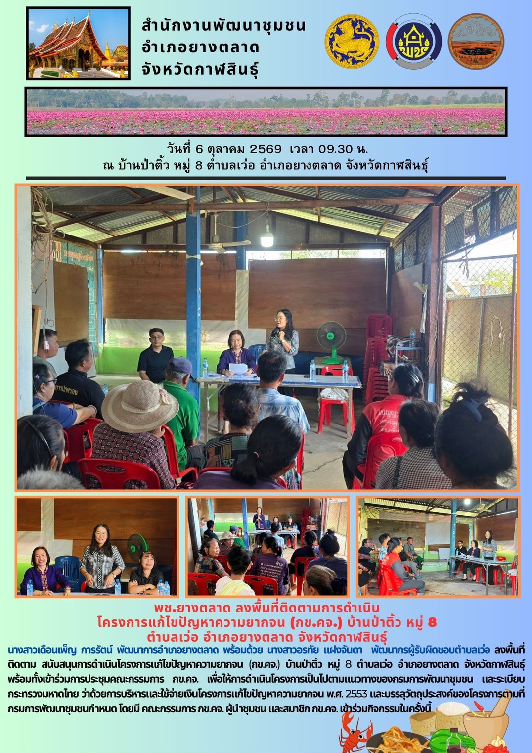 พช.​ยางตลาด​ ลงพื้นที่ติดตามการดำเนิน โครงการแก้ไขปัญหาความยากจน (กข.คจ.) บ้านป่าติ้ว หมู่ 8 ตำบลเว่อ อำเภอยางตลาด จังหวัดกาฬสินธุ์