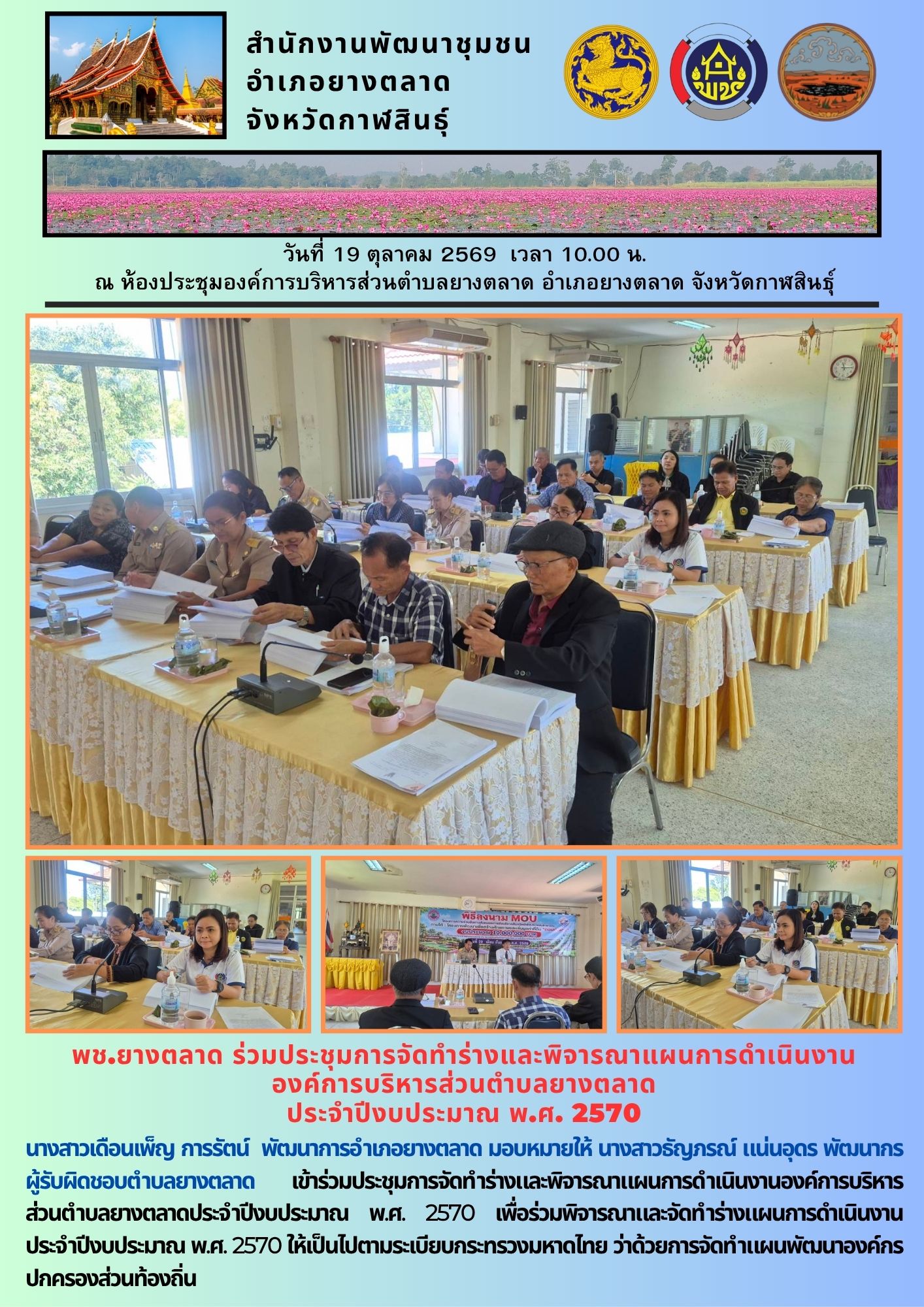 พช.​ยางตลาด​ ร่วมประชุมการจัดทำร่างและพิจารณาแผนการดำเนินงาน องค์การบริหารส่วนตำบลยางตลาด ประจำปีงบประมาณ พ.ศ. 2570