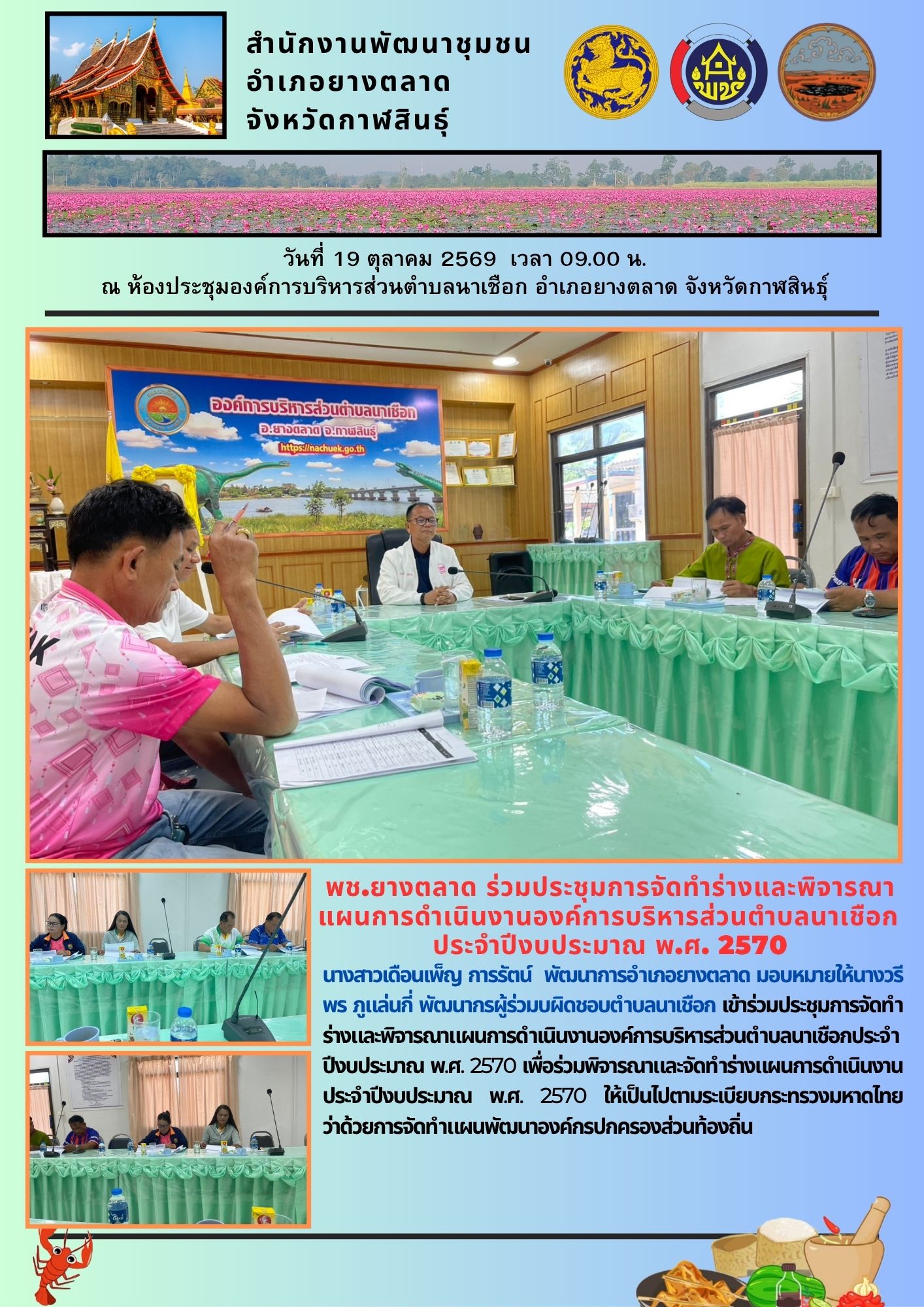 พช.​ยางตลาด​ ร่วมประชุมการจัดทำร่างและพิจารณาแผนการดำเนินงานองค์การบริหารส่วนตำบลนาเชือก ประจำปีงบประมาณ พ.ศ. 2570