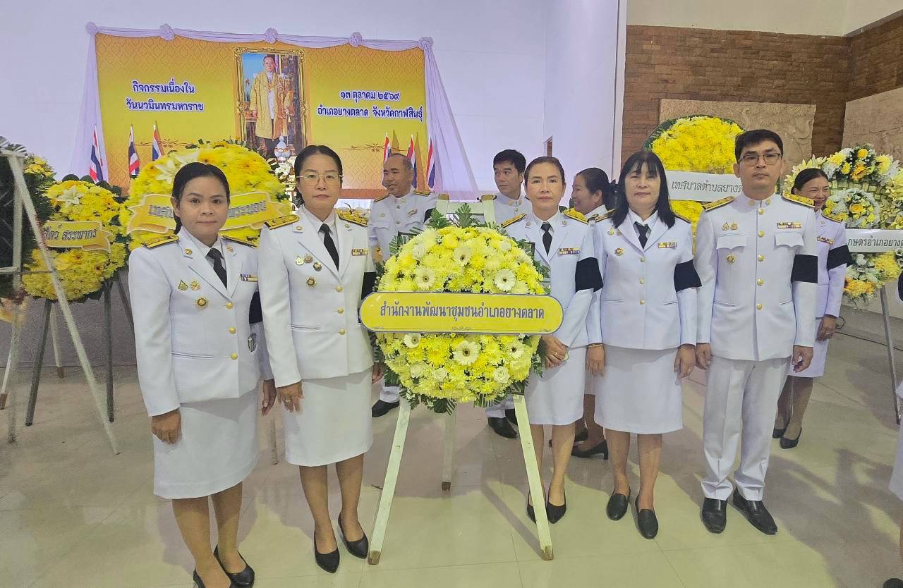 พช.​ยางตลาด​ ร่วมกิจกรรมเนื่องใน “วันนวมินทรมหาราช” 13  ตุลาคม 2569