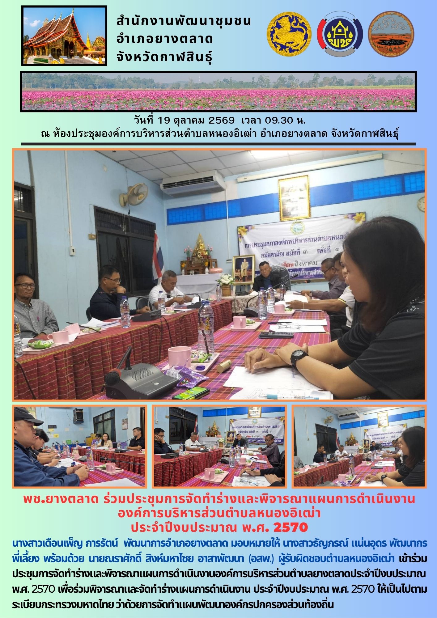 พช.​ยางตลาด​ ร่วมประชุมการจัดทำร่างและพิจารณาแผนการดำเนินงาน องค์การบริหารส่วนตำบลหนองอิเฒ่า ประจำปีงบประมาณ พ.ศ. 2570