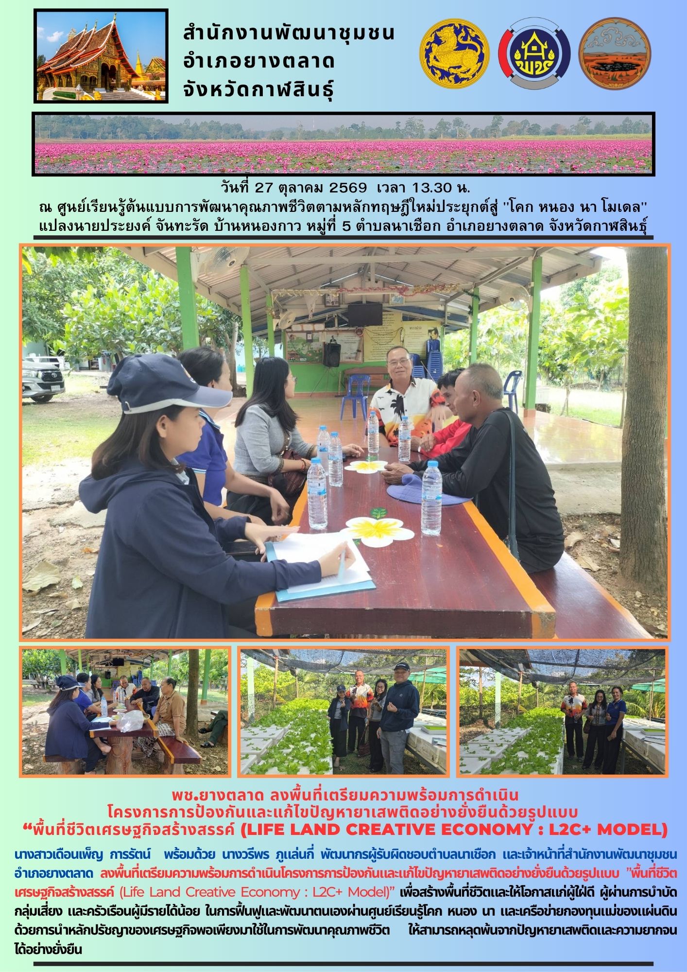 พช.​ยางตลาด​ ลงพื้นที่เตรียมความพร้อมการดำเนิน โครงการการป้องกันและแก้ไขปัญหายาเสพติดอย่างยั่งยืนด้วยรูปแบบ “พื้นที่ชีวิตเศรษฐกิจสร้างสรรค์ (life land creative economy : l2c+ model)