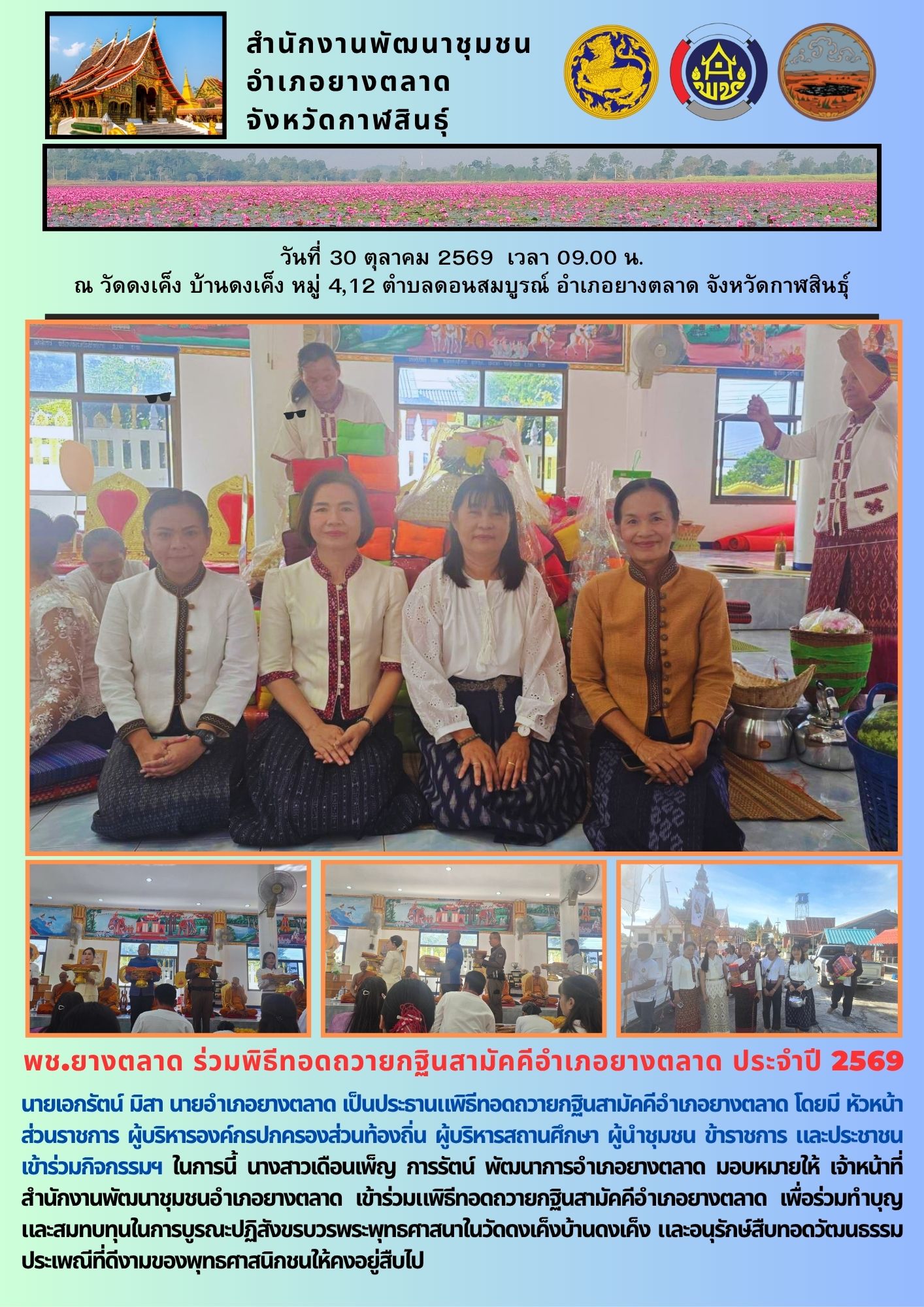 พช.​ยางตลาด​ ร่วมพิธีทอดถวายกฐินสามัคคีอำเภอยางตลาด ประจำปี 2569