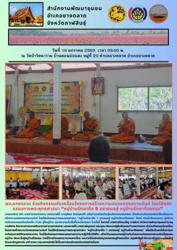 พช.​ยางตลาด ร่วมกิจกรรมขับเคลื่อนโครงการสร้างความปรองดองสมานฉันท์ โดยใช้หลักธรรมทางพระพุทธศาสนา “หมู่บ้านรักษาศีล 5 ขยายผลสู่ หมู่บ้านรักษาศีลธรรม”