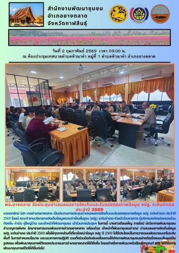 พช.​ยางตลาด​ จัดประชุมนำเสนอผลการจัดเก็บและรับรองคุณภาพข้อมูล จปฐ. ระดับอำเภอ ประจำปี 2569