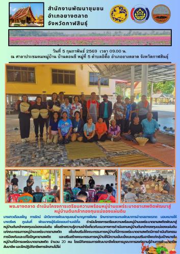 พช.​ยางตลาด ดำเนินโครงการเตรียมความพร้อมหมู่บ้านแพร่ระบาดยาเสพติดพัฒนาสู่หมู่บ้านต้นกล้ากองทุนแม่ของแผ่นดิน