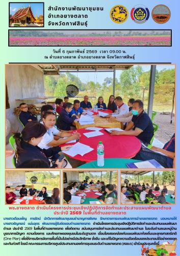 พช.​ยางตลาด ดำเนินโครงการประชุมเชิงปฏิบัติการจัดทำและประสานแผนพัฒนาตำบล ประจำปี 2569 ในพื้นที่ตำบลยางตลาด