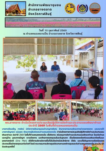 พช.​ยางตลาด ดำเนินโครงการประชุมเชิงปฏิบัติการจัดทำและประสานแผนพัฒนาตำบล ประจำปี 2569 ในพื้นที่ตำบลหนองตอกแป้น