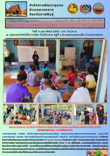 พช.ยางตลาด ดำเนินงานโครงการส่งเสริมการออมและพัฒนาทักษะทางการเงิน (Financial Literacy)