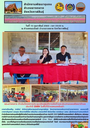 พช.​ยางตลาด ดำเนินโครงการประชุมเชิงปฏิบัติการจัดทำและประสานแผนพัฒนาตำบล ประจำปี 2569 ในพื้นที่ตำบลหนองอิเฒ่า