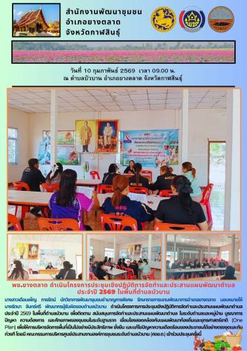 พช.​ยางตลาด ดำเนินโครงการประชุมเชิงปฏิบัติการจัดทำและประสานแผนพัฒนาตำบล ประจำปี 2569 ในพื้นที่ตำบลบัวบาน