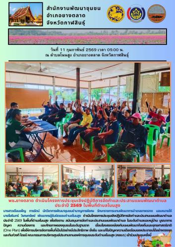 พช.​ยางตลาด ดำเนินโครงการประชุมเชิงปฏิบัติการจัดทำและประสานแผนพัฒนาตำบล ประจำปี 2569 ในพื้นที่ตำบลโนนสูง