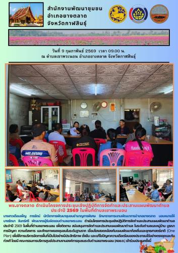 พช.​ยางตลาด ดำเนินโครงการประชุมเชิงปฏิบัติการจัดทำและประสานแผนพัฒนาตำบล ประจำปี 2569 ในพื้นที่ตำบลเขาพระนอน